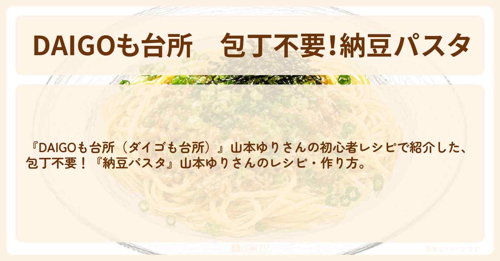 【DAIGOも台所】包丁不要！『納豆パスタ』山本ゆりさんの・作り方を紹介〔ダイゴも台所〕