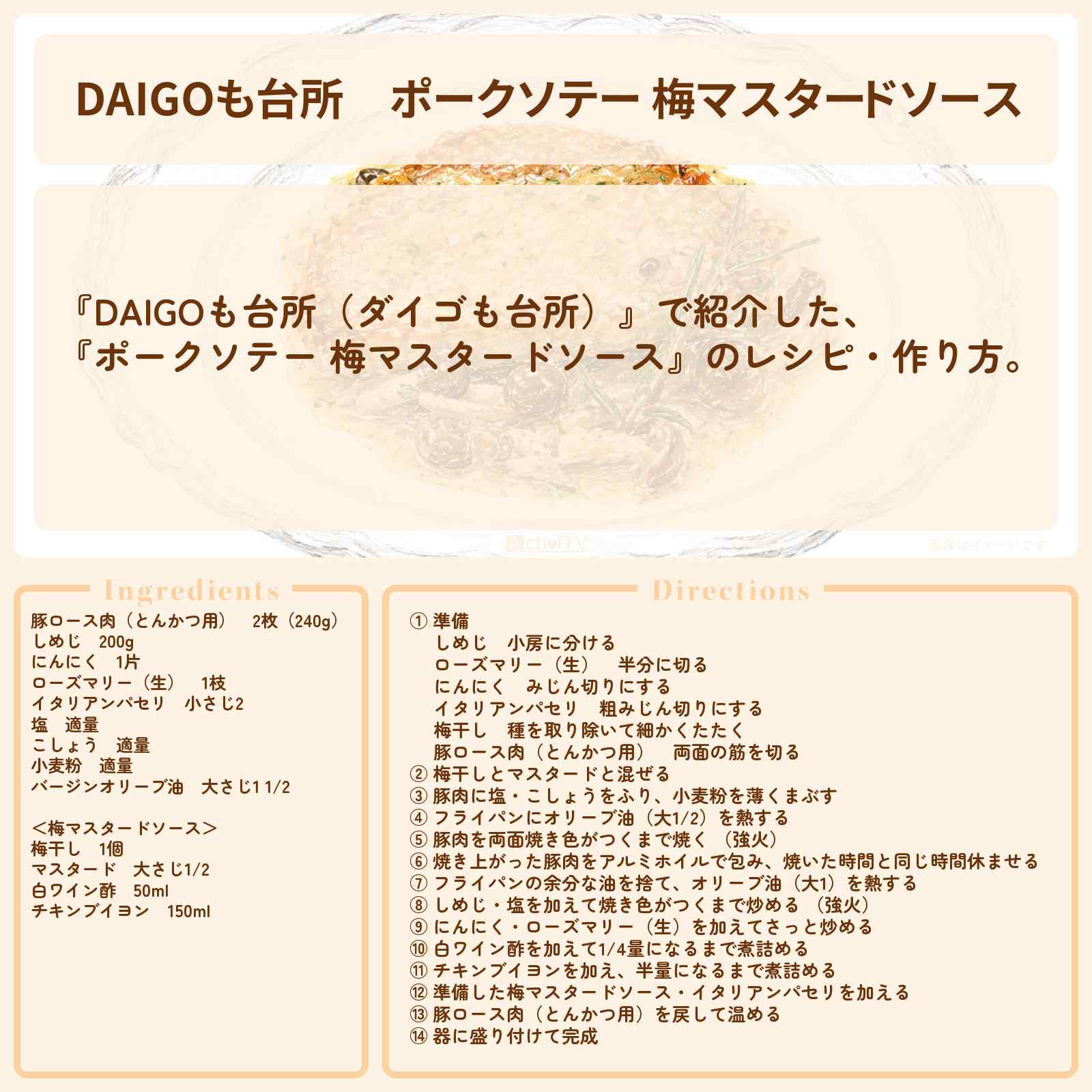【DAIGOも台所】『ポークソテー 梅マスタードソース』のレシピ・作り方を紹介〔ダイゴも台所〕