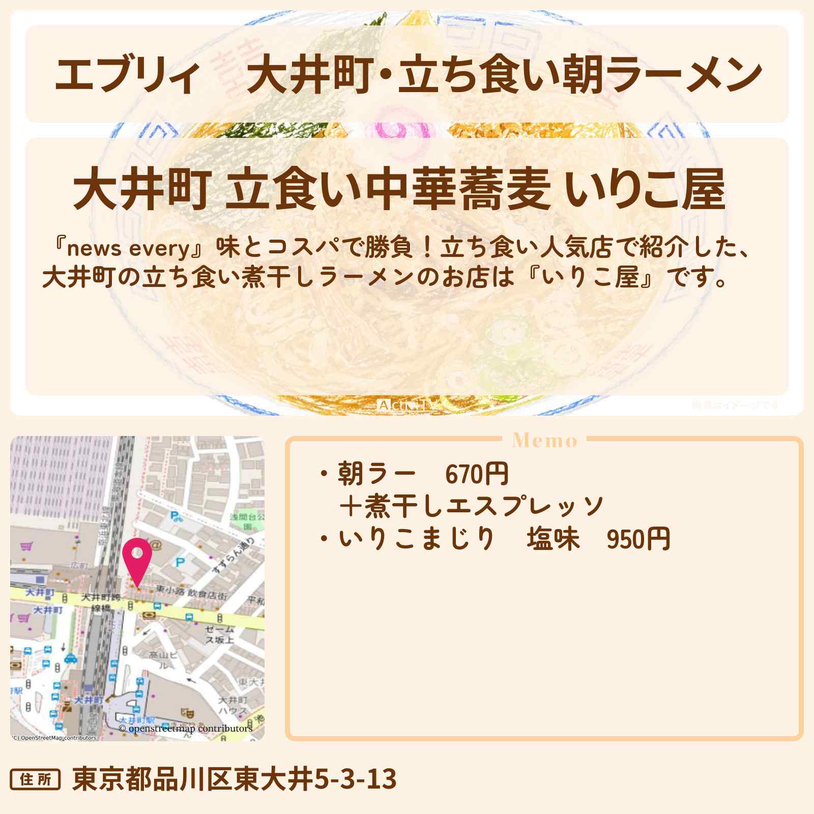 【エブリィ】大井町・立ち食い朝ラーメン『いりこ屋』煮干しラーメンが名物のお店情報 #every