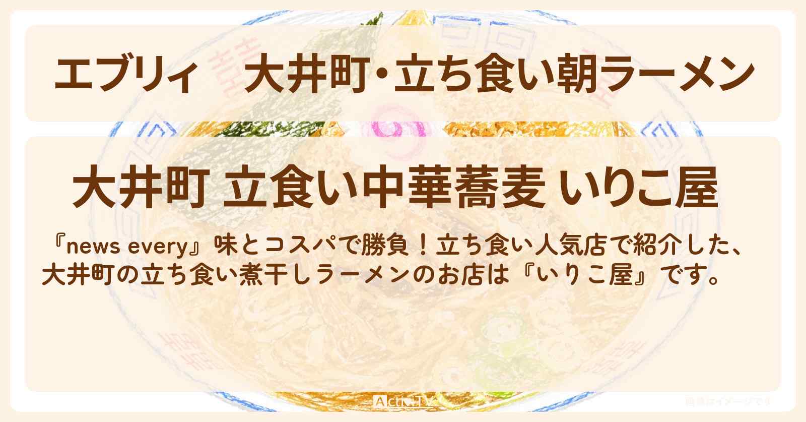 【エブリィ】大井町・立ち食い朝ラーメン『いりこ屋』煮干しラーメンが名物のお店情報 #every