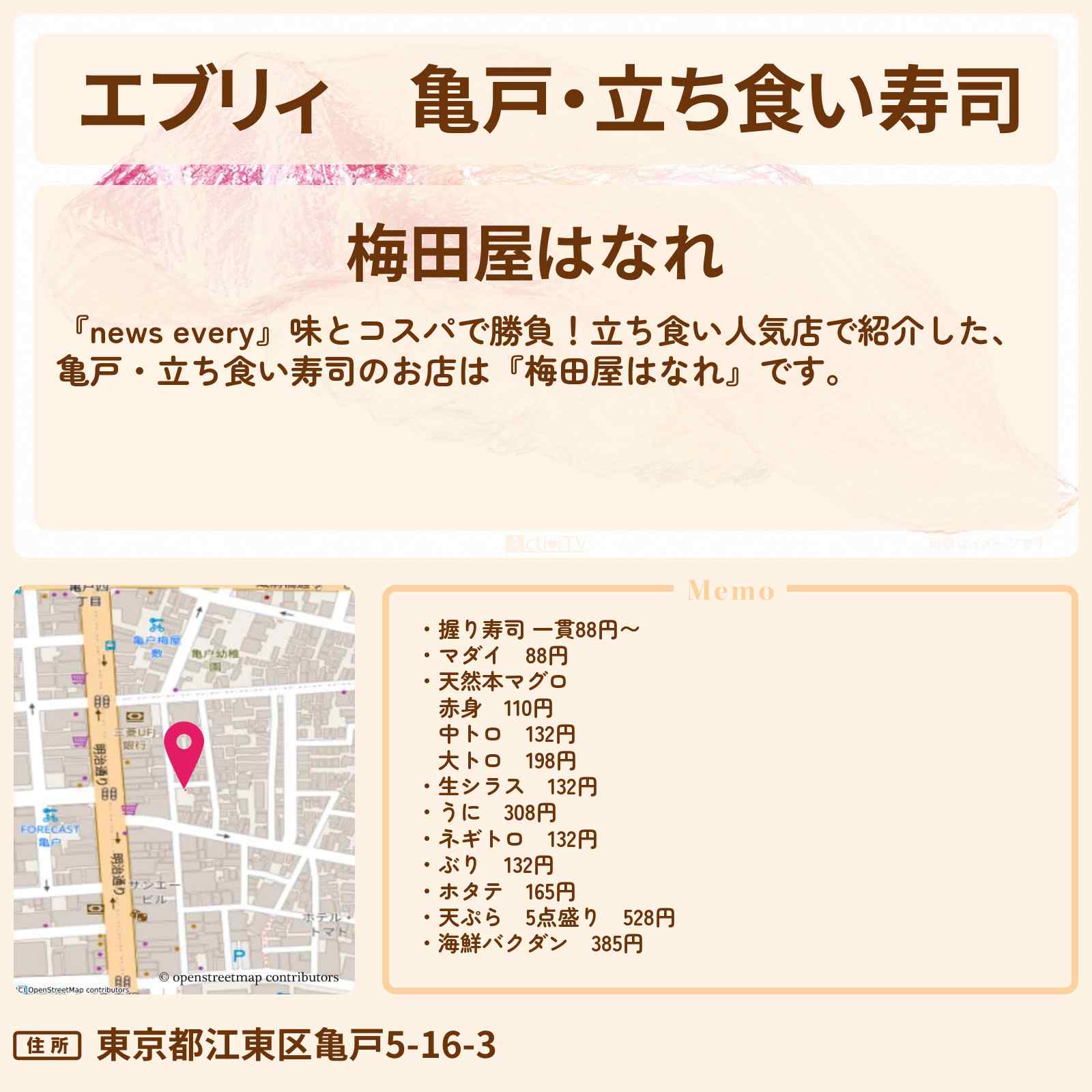 【エブリィ】亀戸・立ち食い寿司『梅田屋はなれ』のお店情報 #every