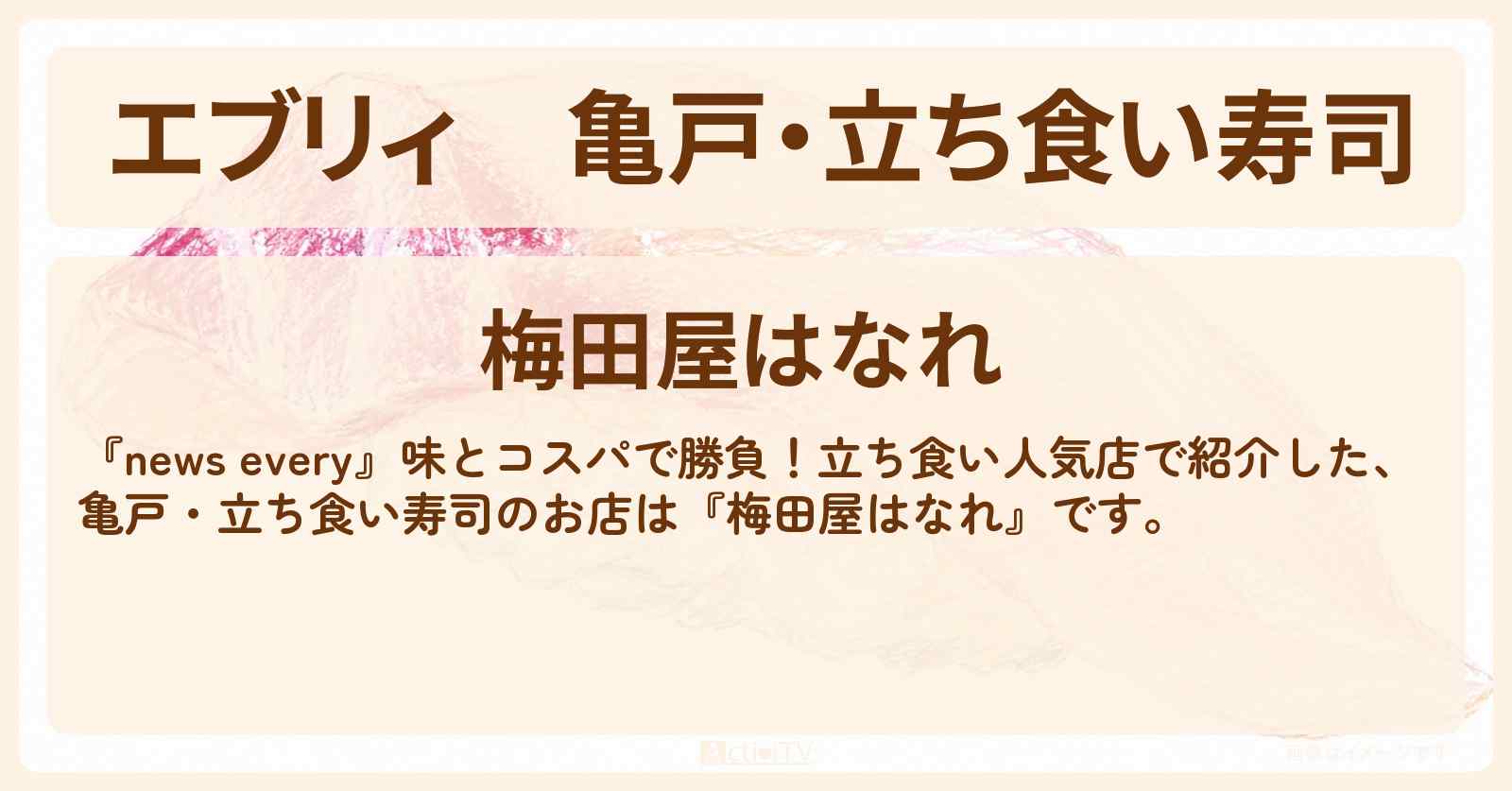 【エブリィ】亀戸・立ち食い寿司『梅田屋はなれ』のお店情報 #every