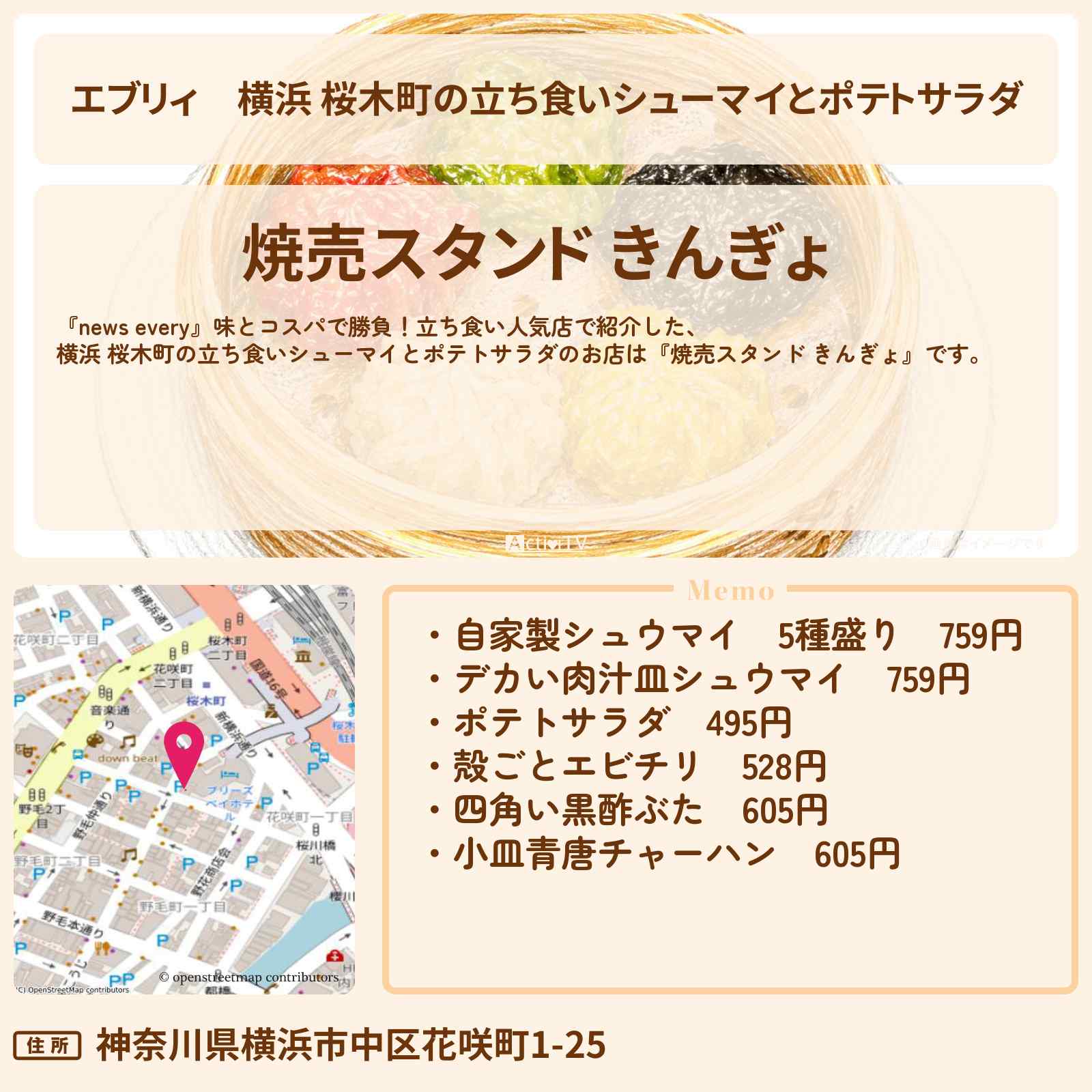 【エブリィ】横浜 桜木町の立ち食いシューマイとポテトサラダ『焼売スタンド きんぎょ』立ち食い中華人気店のお店情報 #every