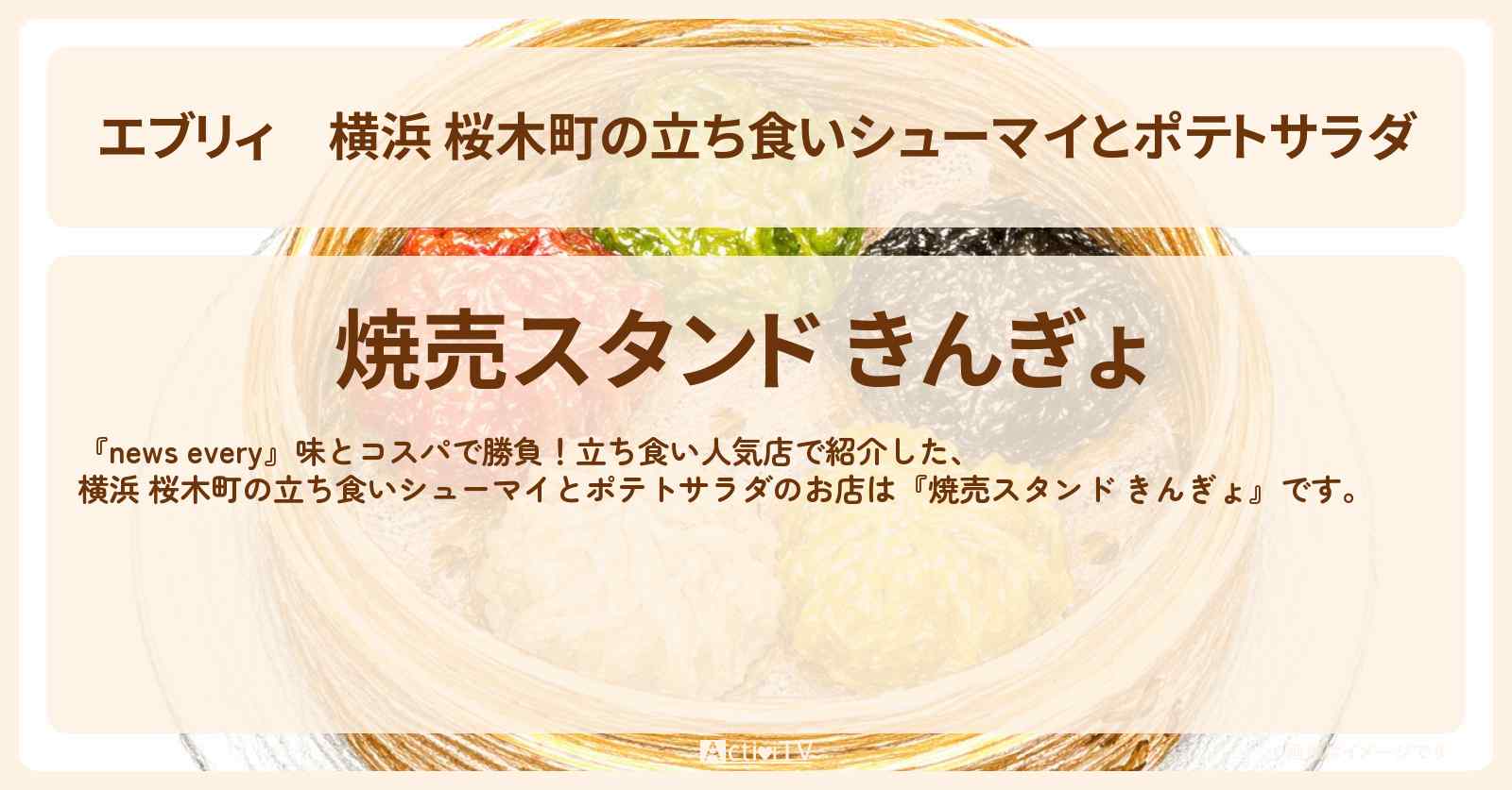 【エブリィ】横浜 桜木町の立ち食いシューマイとポテトサラダ『焼売スタンド きんぎょ』立ち食い中華人気店のお店情報 #every