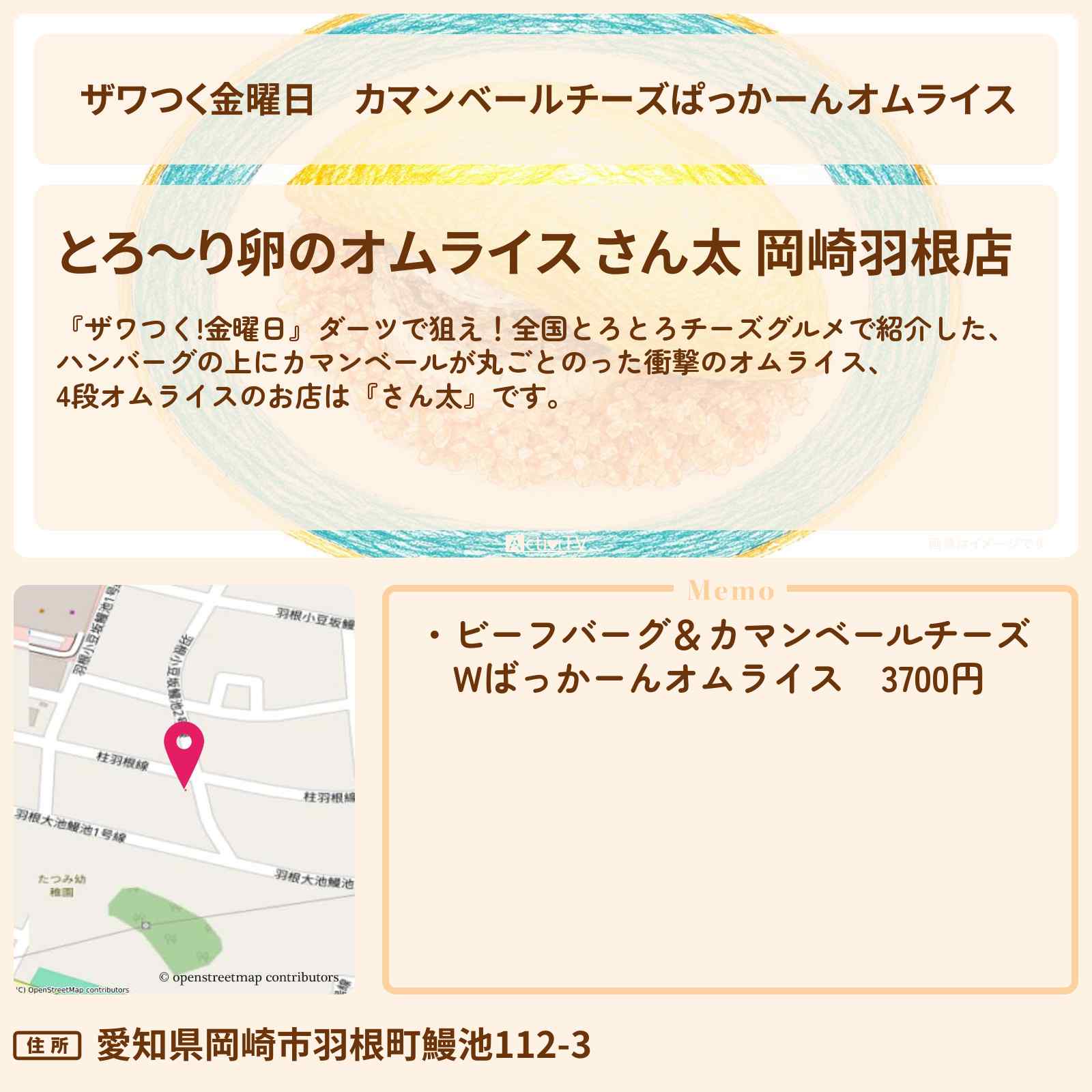 【ザワつく金曜日】カマンベールチーズぱっかーんオムライス『さん太』愛知県岡崎市の4段オムライスのお店情報