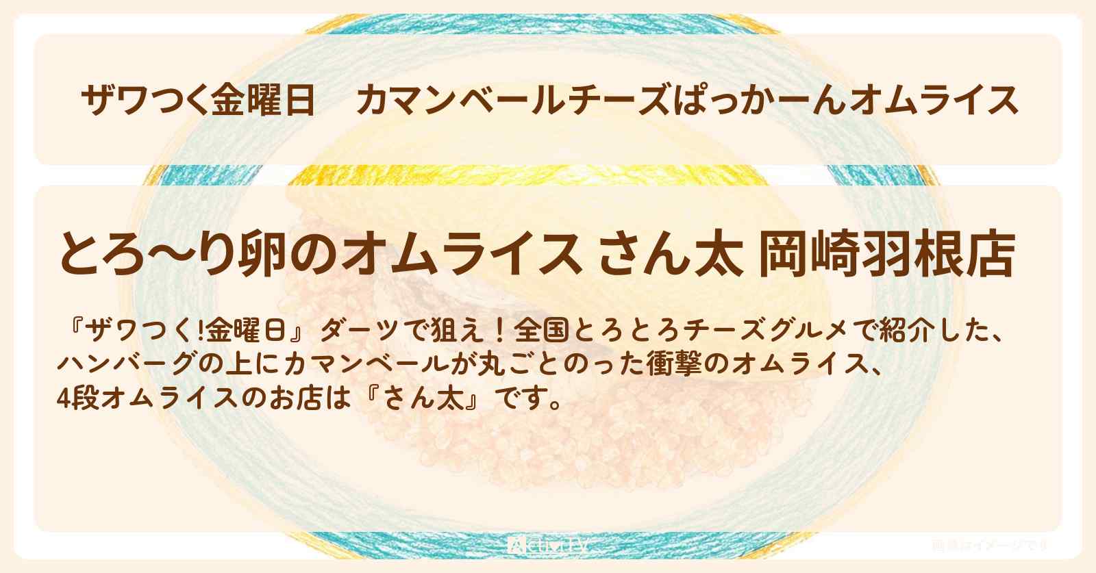 【ザワつく金曜日】カマンベールチーズぱっかーんオムライス『さん太』愛知県岡崎市の4段オムライスのお店情報