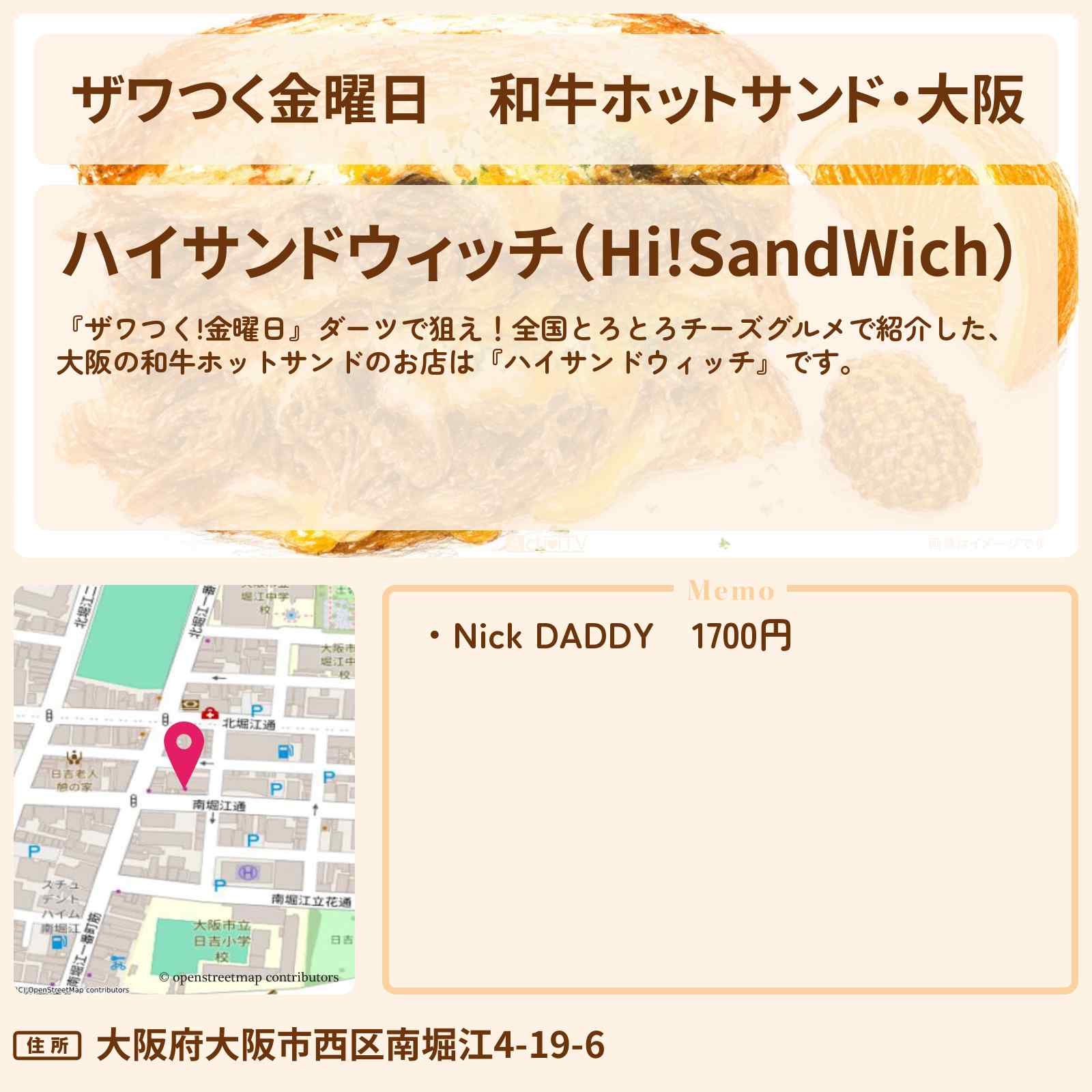 【ザワつく金曜日】和牛ホットサンド・大阪『ハイサンドウィッチ』チーズグルメのお店の場所