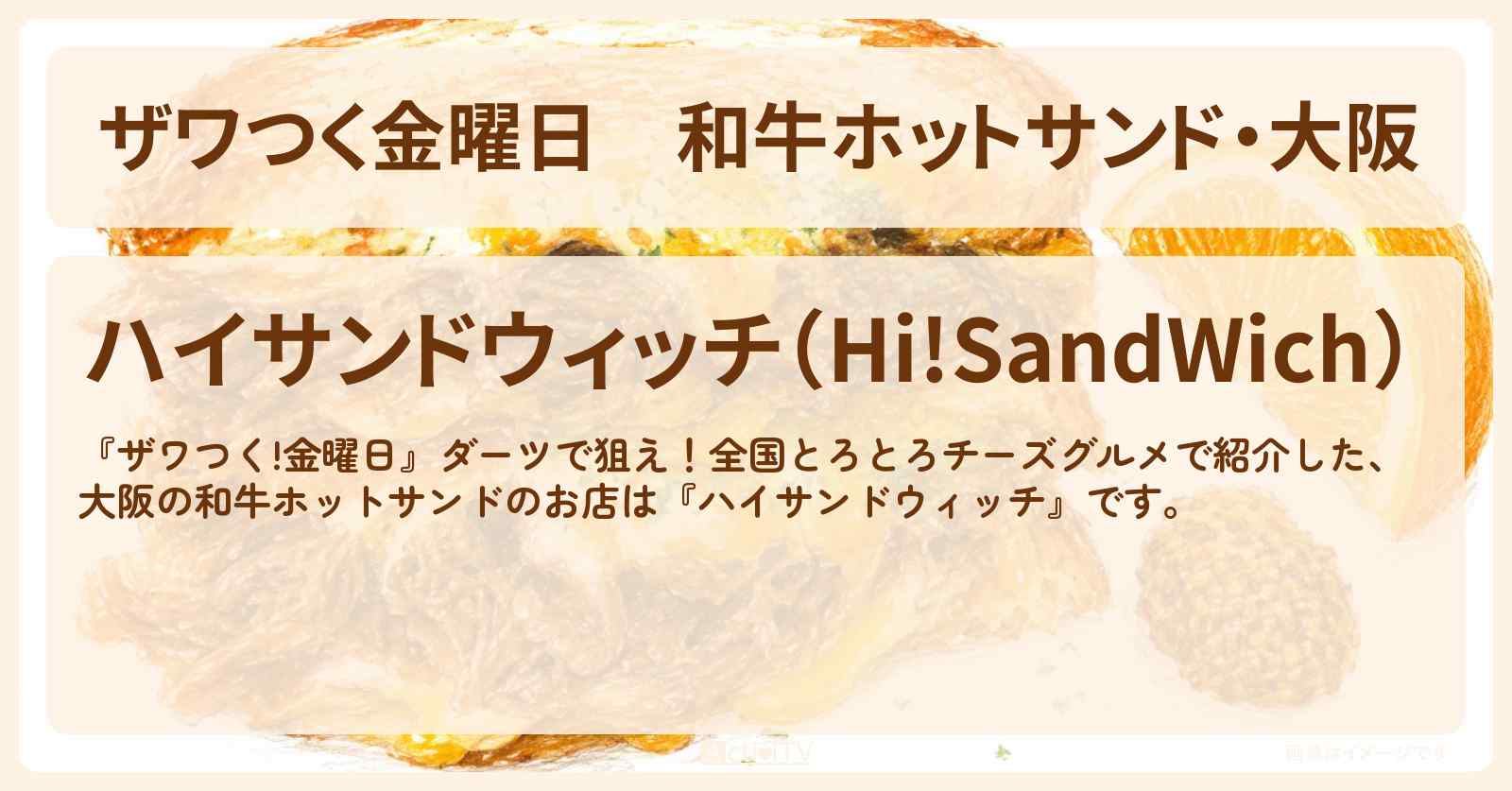 【ザワつく金曜日】和牛ホットサンド・大阪『ハイサンドウィッチ』チーズグルメのお店の場所