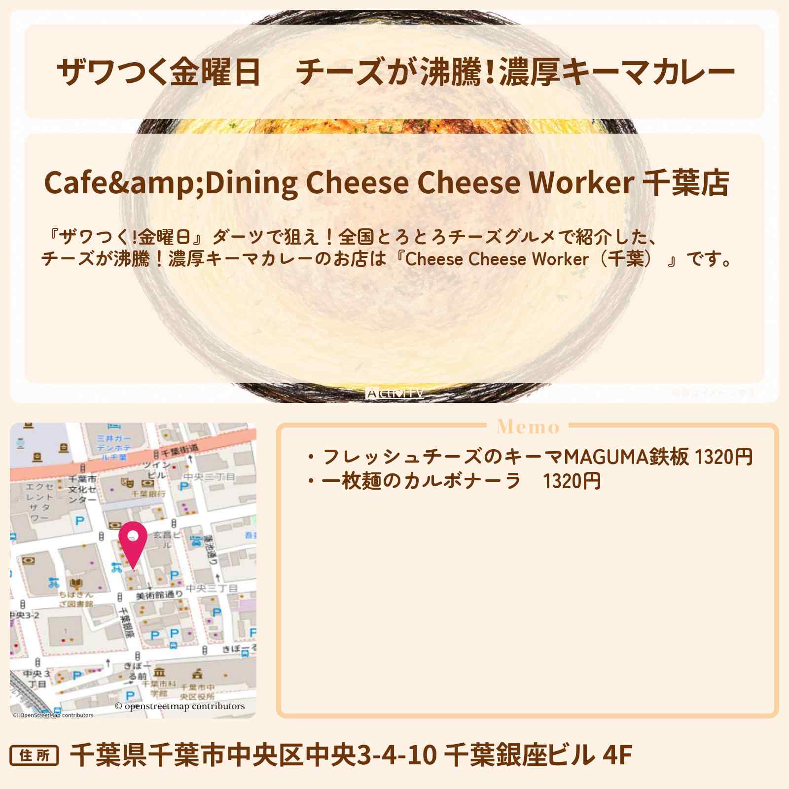 【ザワつく金曜日】チーズが沸騰!濃厚キーマカレー『Cheese Cheese Worker(千葉)』チーズグルメのお店の場所