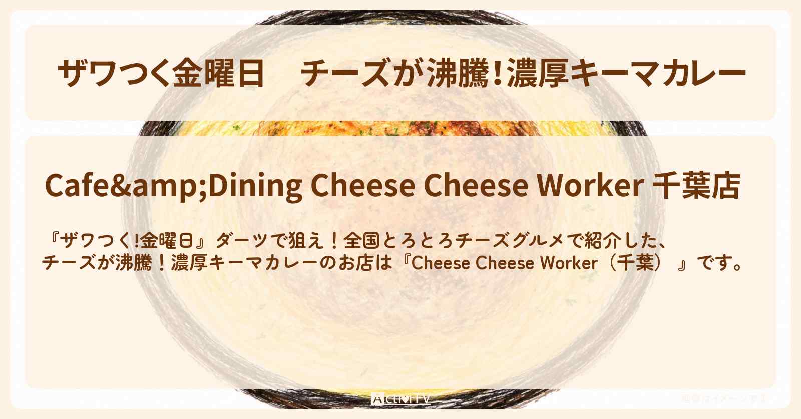 【ザワつく金曜日】チーズが沸騰！濃厚キーマカレー『Cheese Cheese Worker（千葉）』チーズグルメのお店の場所