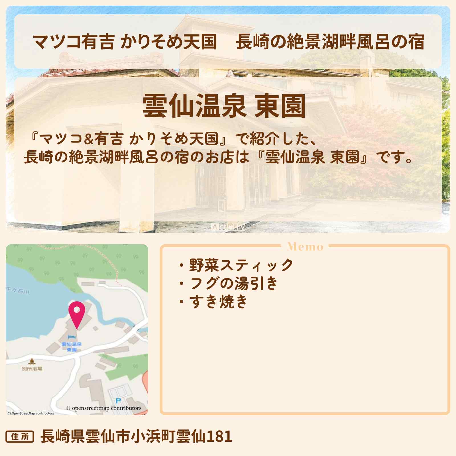 【マツコ有吉 かりそめ天国】長崎の絶景湖畔風呂の宿『雲仙温泉 東園』長崎のお店の場所〔U字工事〕