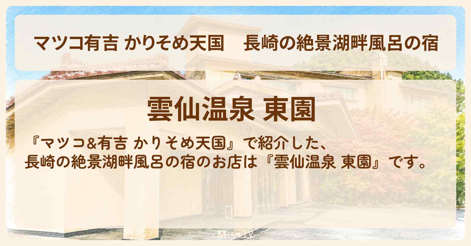 【マツコ有吉 かりそめ天国】長崎の絶景湖畔風呂の宿『雲仙温泉 東園』長崎のお店の場所〔U字工事〕