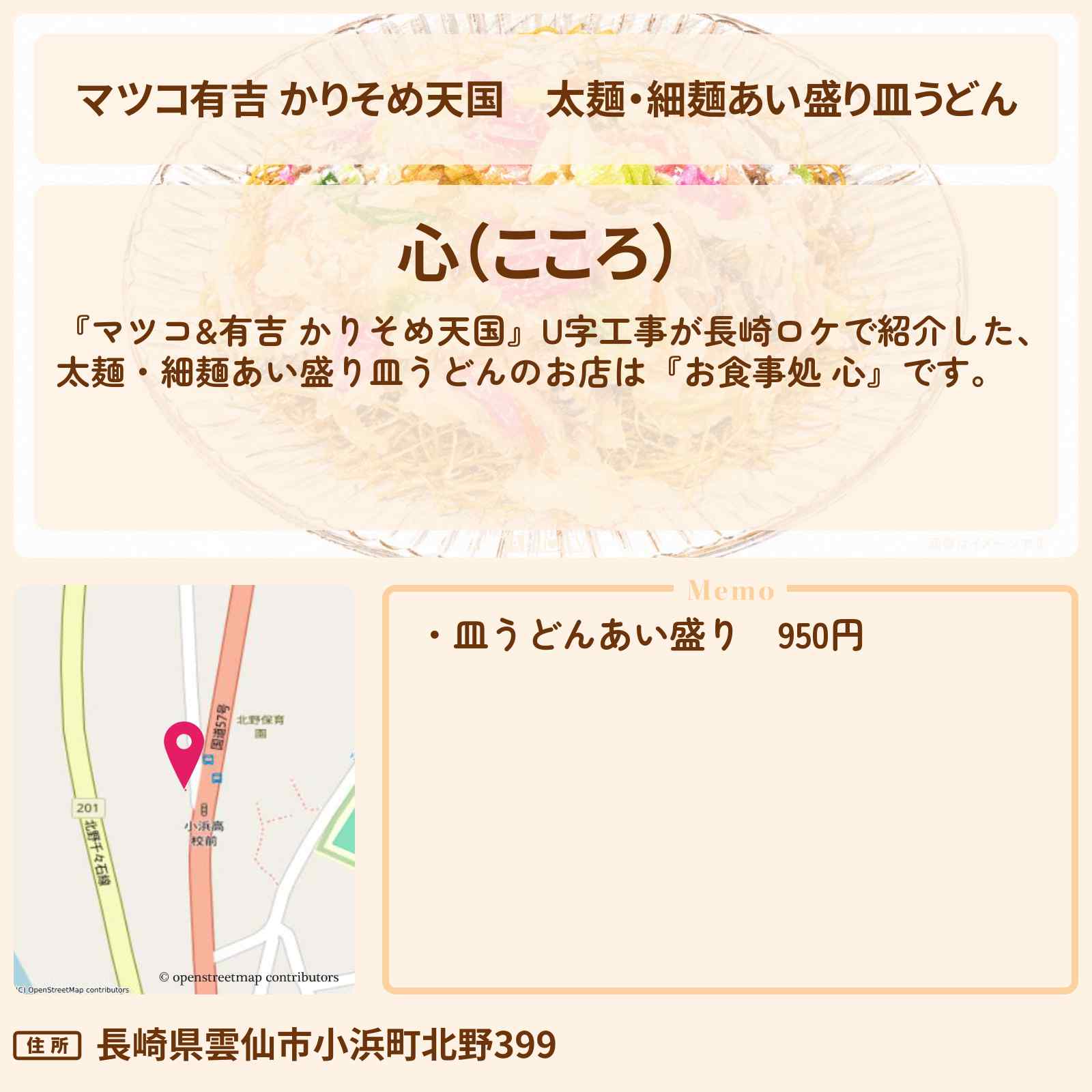【マツコ有吉 かりそめ天国】太麺・細麺あい盛り皿うどん『お食事処 心』長崎ロケのお店の場所〔U字工事〕