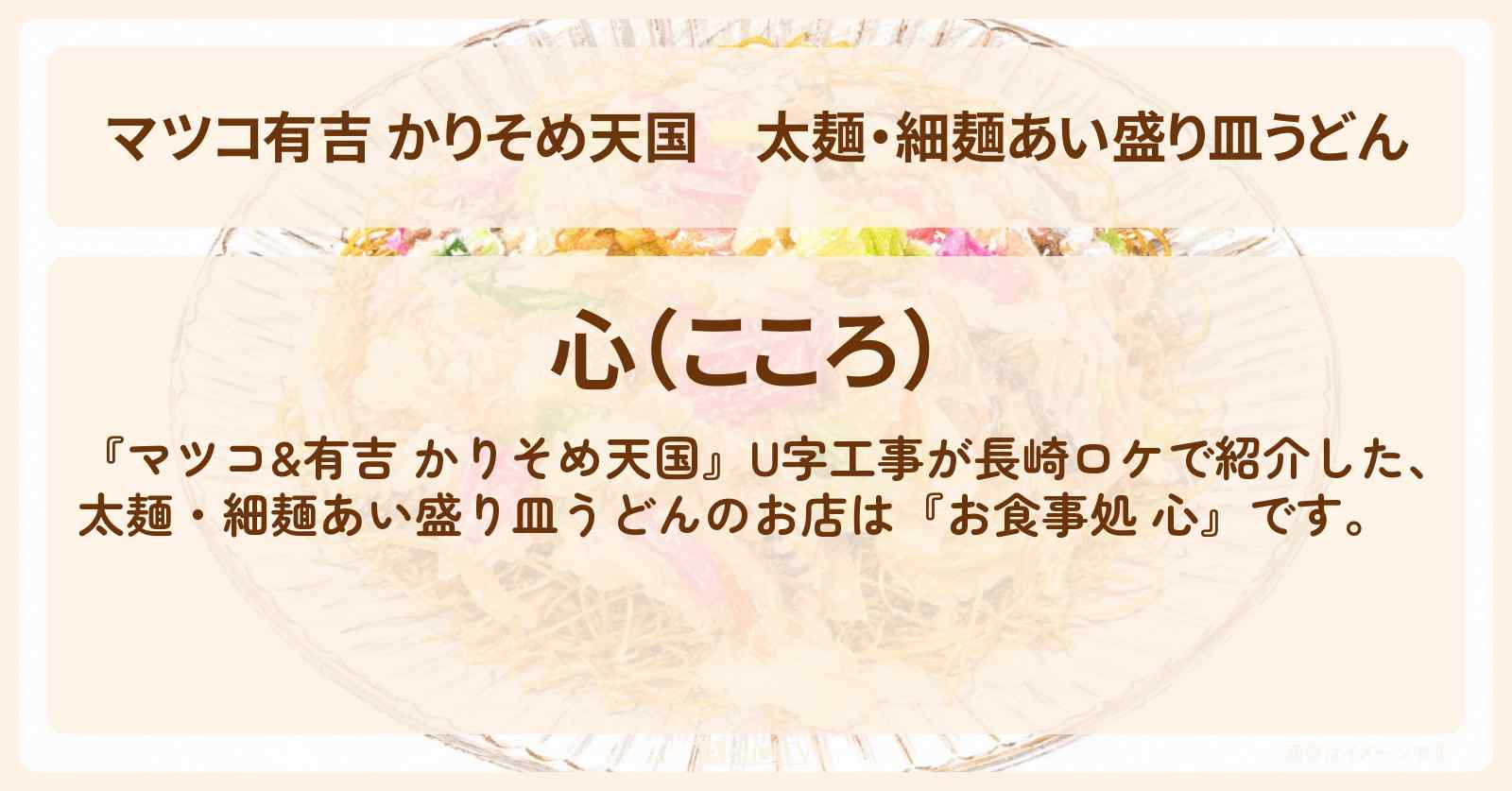 【マツコ有吉 かりそめ天国】太麺・細麺あい盛り皿うどん『お食事処 心』長崎ロケのお店の場所〔U字工事〕