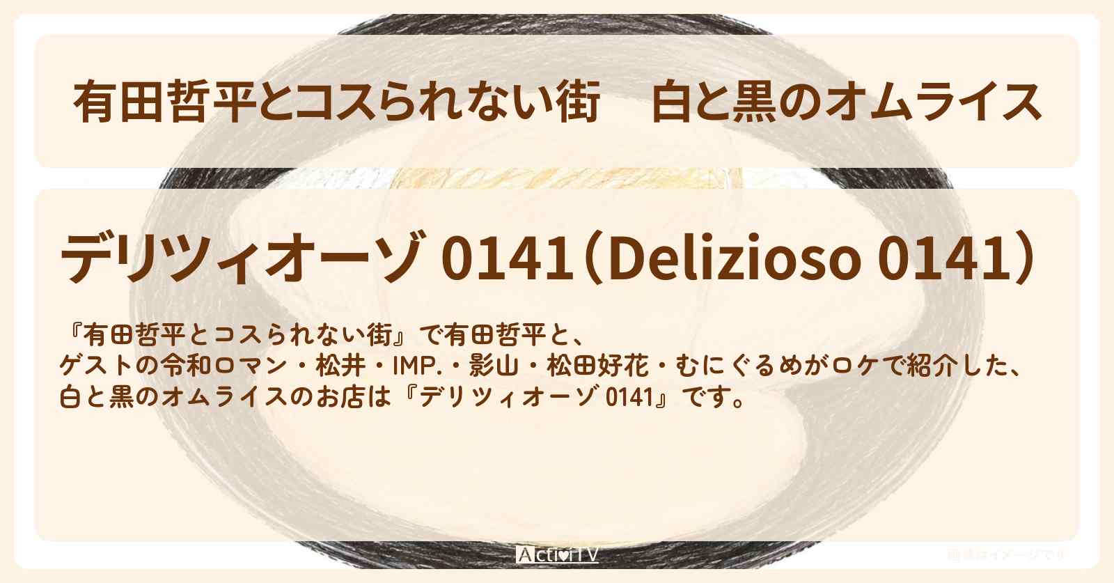 白と黒のオムライス『デリツィオーゾ 0141』上野のお店の情報〔松井ケムリ・IMP・影山拓也・松田好花〕