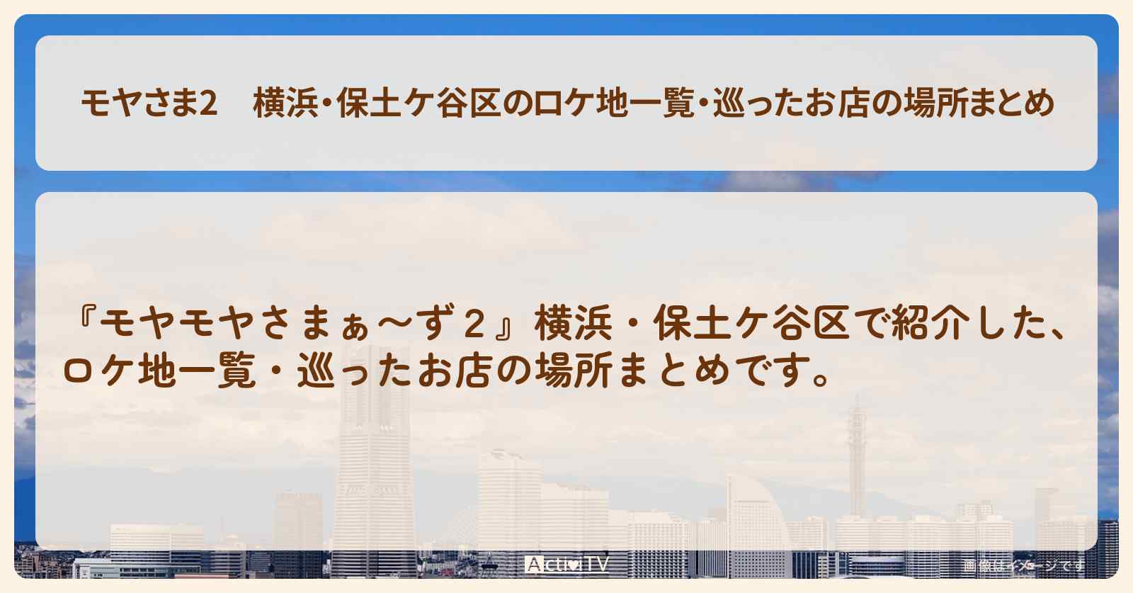 【モヤさま2】横浜・保土ケ谷区のロケ地一覧・巡ったお店の場所まとめ〔モヤモヤさまぁ〜ず2〕