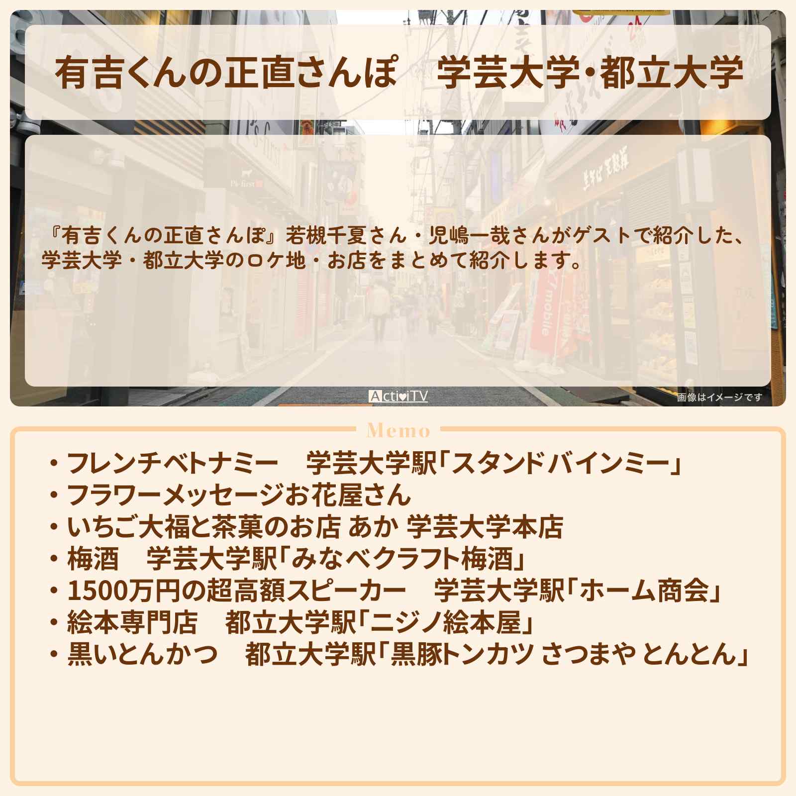 【有吉くんの正直さんぽ】学芸大学・都立大学　番組で巡ったロケ地・お店スポットのまとめ〔若槻千夏・児嶋一哉〕