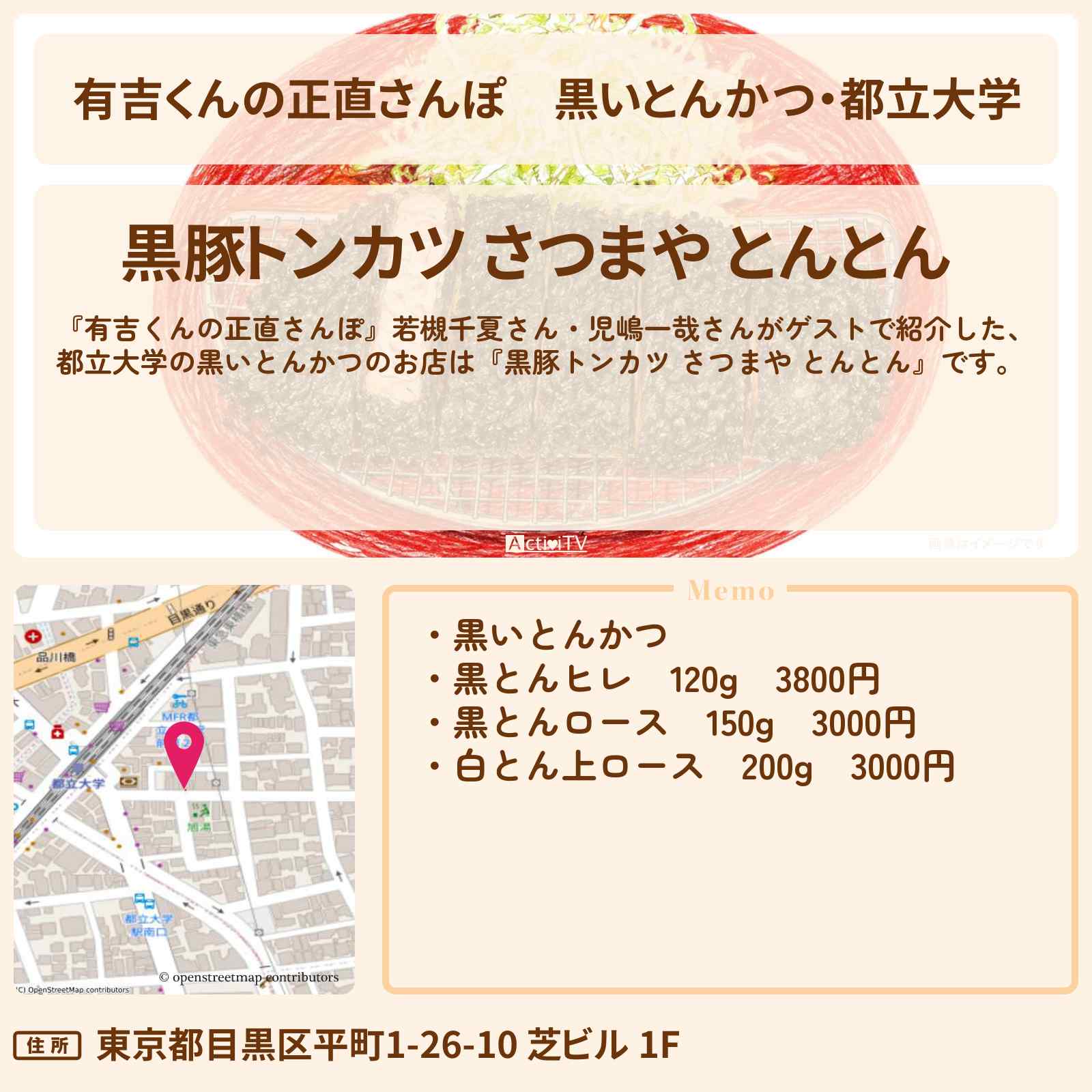 【有吉くんの正直さんぽ】黒いとんかつ・都立大学『黒豚トンカツ さつまや とんとん』のお店・ロケ地を紹介〔若槻千夏・児嶋一哉〕