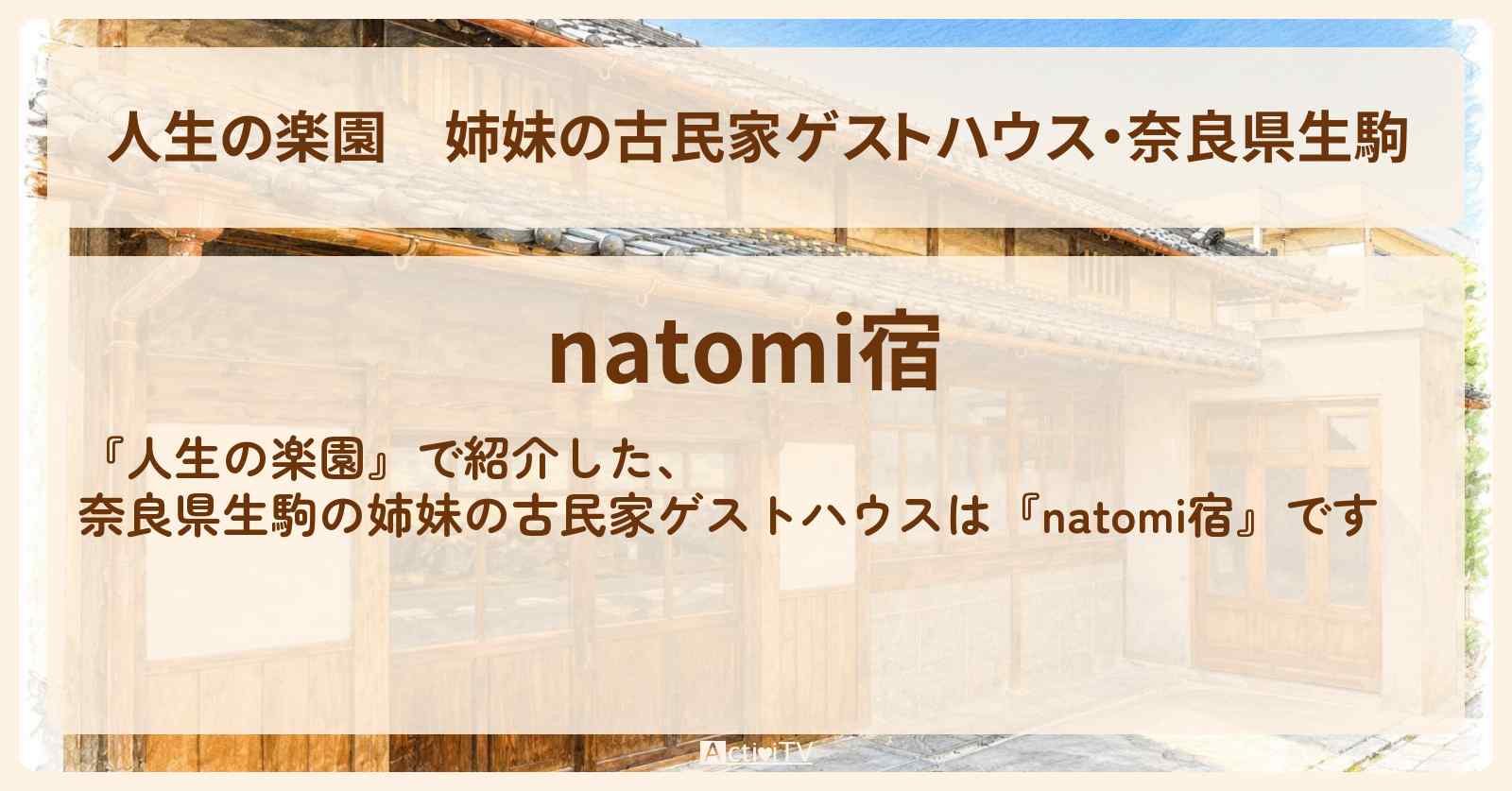 【人生の楽園】姉妹の古民家ゲストハウス・奈良県生駒『natomi宿』のお店・予約サイト情報