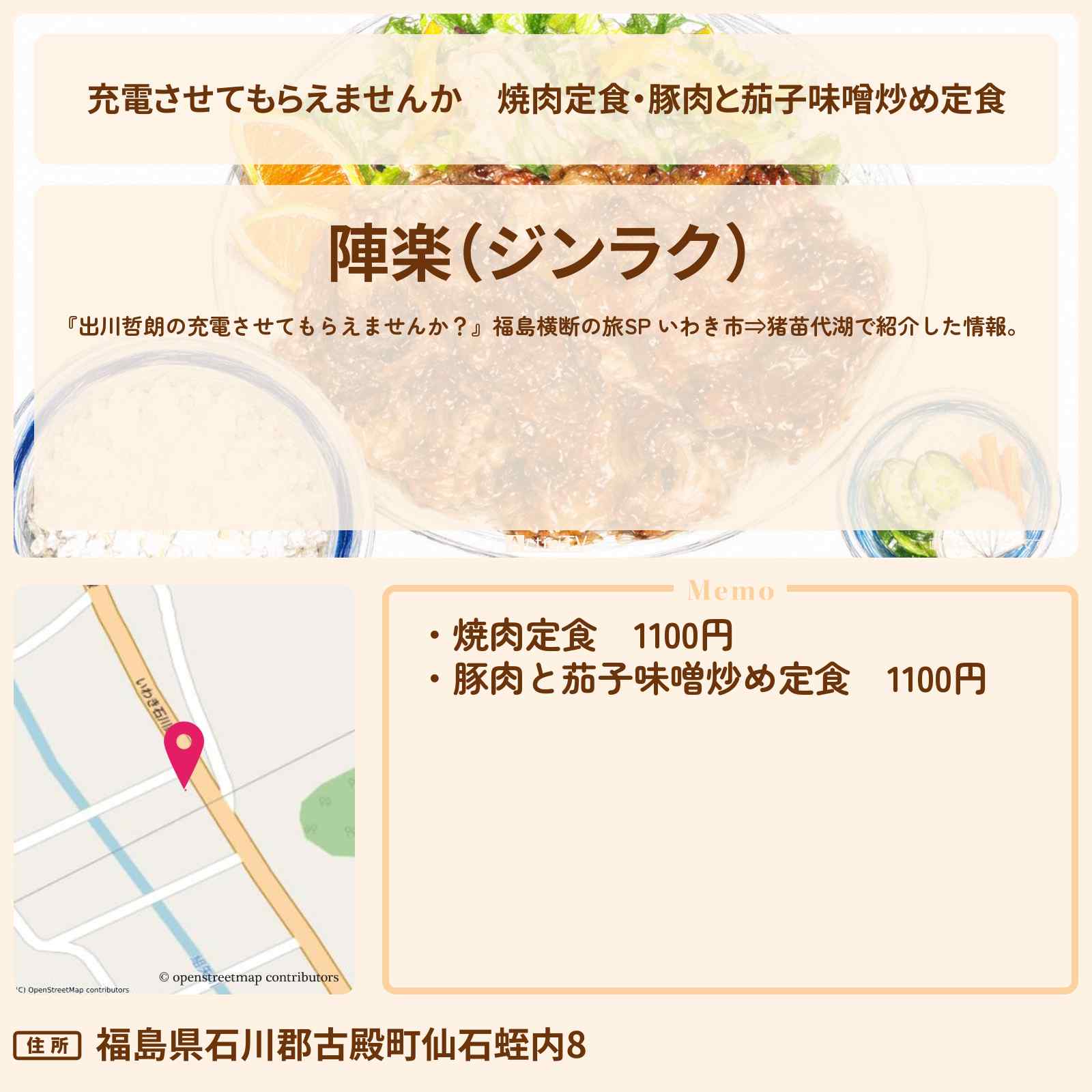 【充電させてもらえませんか】焼肉定食・豚肉と茄子味噌炒め定食『陣楽(ジンラク)』福島県古殿町の町中華のお店の場所〔山本浩司・高城れに〕