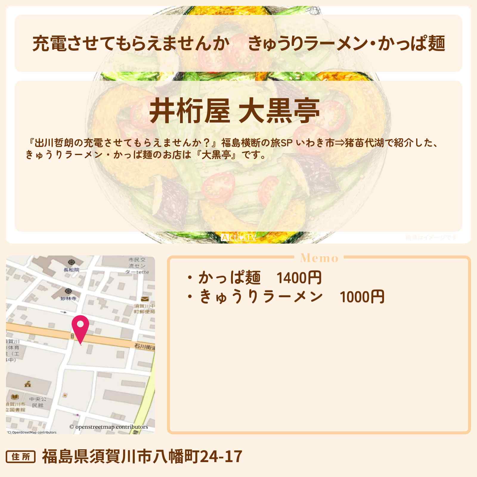 【充電させてもらえませんか】きゅうりラーメン・かっぱ麺『井桁屋 大黒亭』福島県須賀川市のお蕎麦屋さんのお店の場所〔山本浩司・高城れに〕