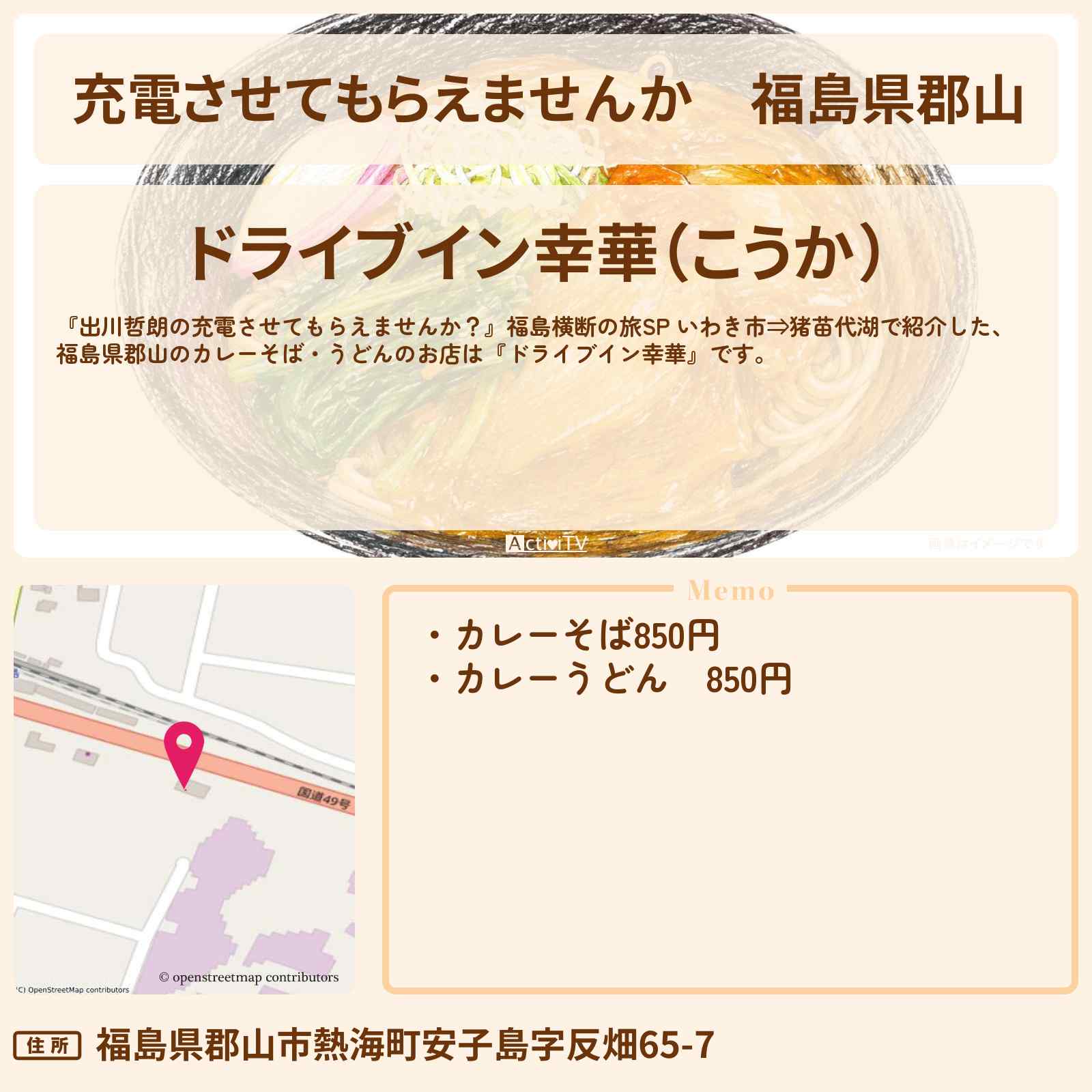 【充電させてもらえませんか】福島県郡山　カレーそば・うどん『ドライブイン幸華』のお店の場所〔山本浩司・高城れに〕
