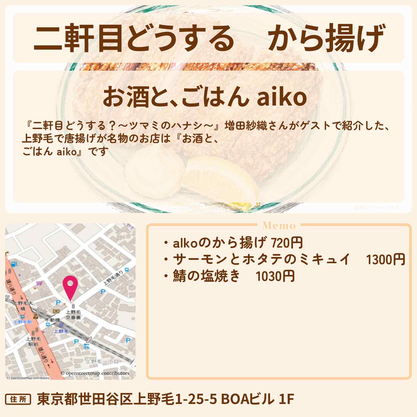 【二軒目どうする】から揚げ『お酒と、ごはん aiko』上野毛のお店の場所〔増田紗織・ツマミのハナシ〕