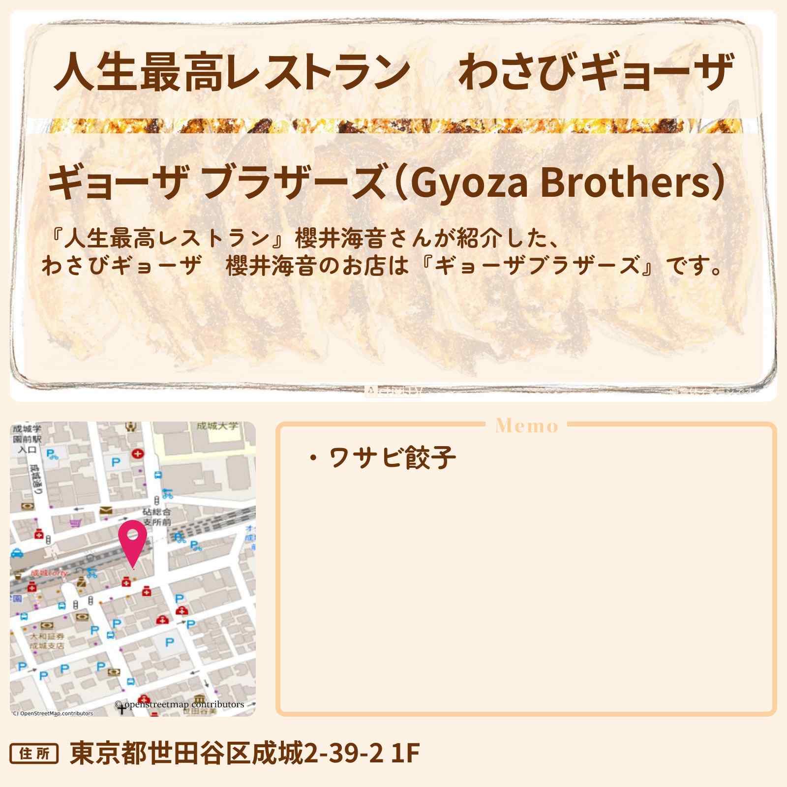 【人生最高レストラン】わさびギョーザ『ギョーザブラザーズ』成城学園前のお店の場所