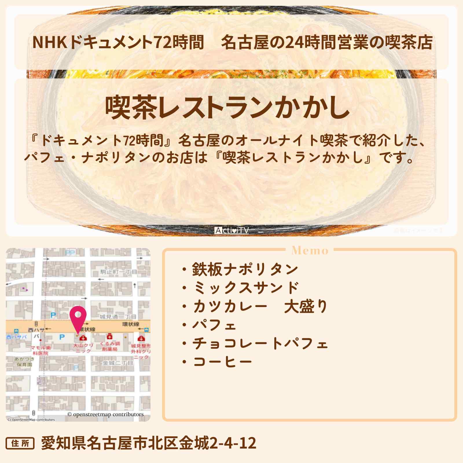 【NHK ドキュメント72時間】名古屋の24時間営業の喫茶店『喫茶レストランかかし』のお店・情報のまとめ