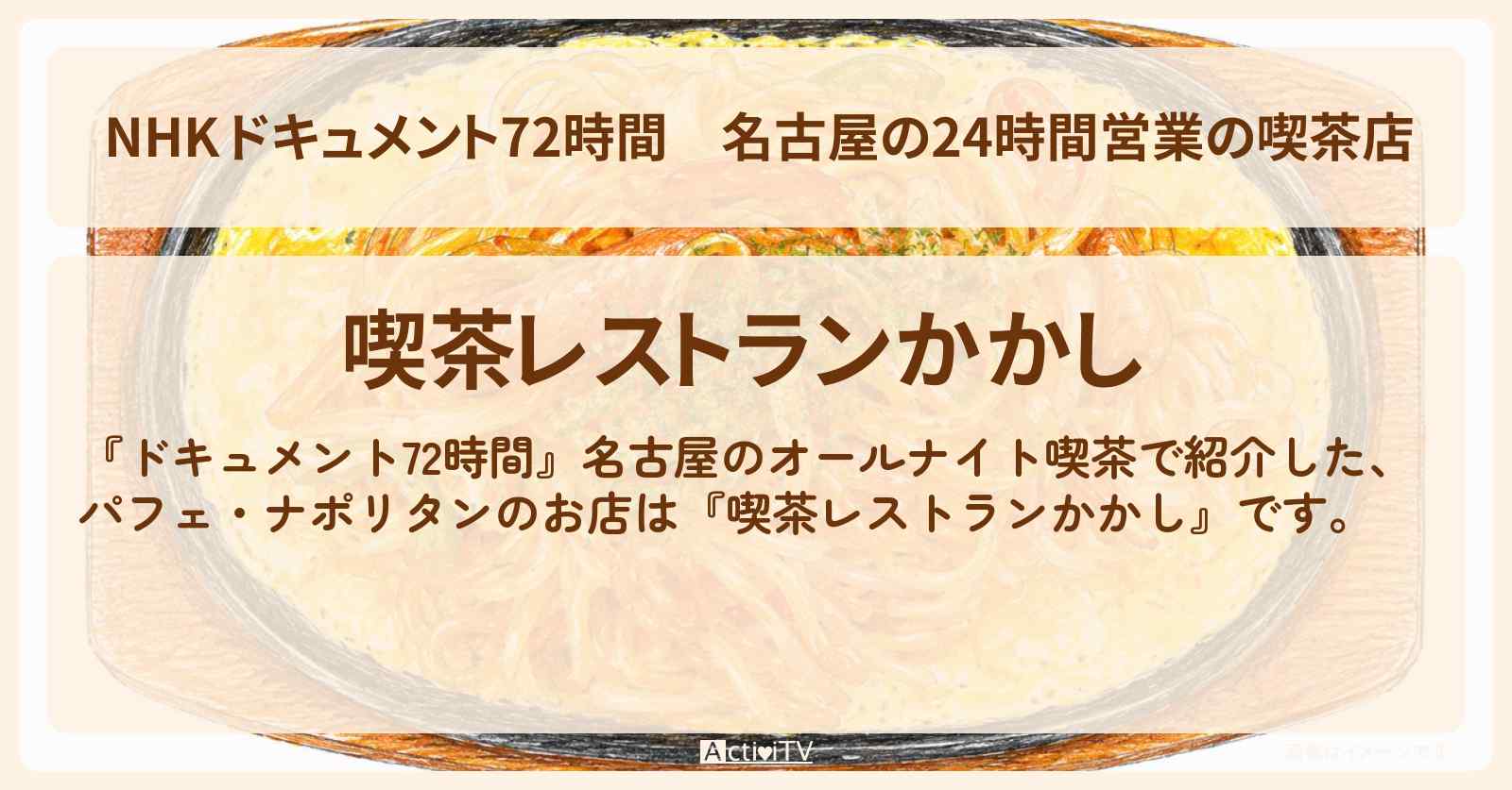【NHK 】名古屋の24時間営業の喫茶店『喫茶レストランかかし』のお店・情報のまとめ