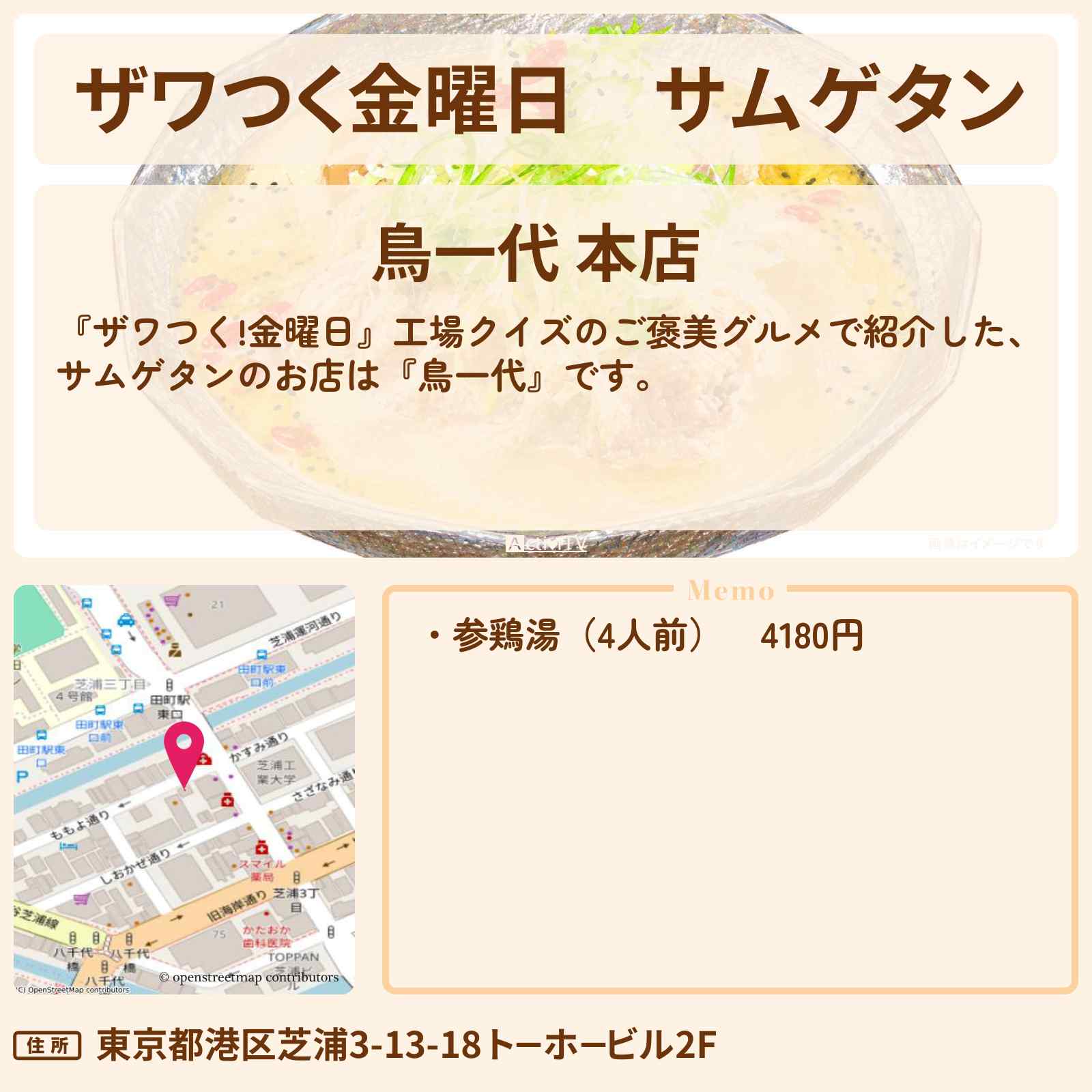 【ザワつく金曜日】サムゲタン『鳥一代』芝浦の焼き鳥屋さんのお店情報
