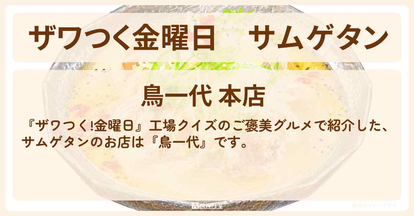 【ザワつく金曜日】サムゲタン『鳥一代』芝浦の焼き鳥屋さんのお店情報