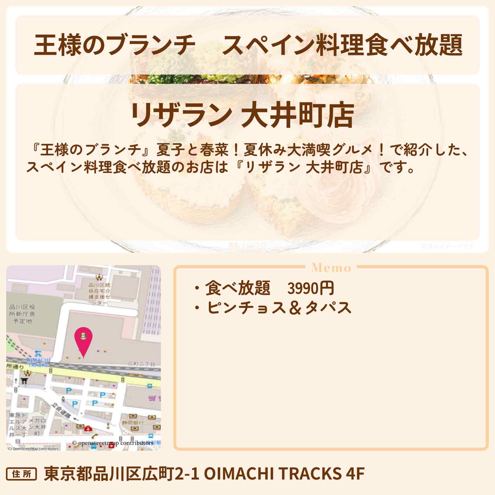【王様のブランチ】スペイン料理食べ放題『リザラン 大井町店』大井町トラックスのお店〔ごはんクラブ・横澤夏子・ハリセン近藤春菜〕