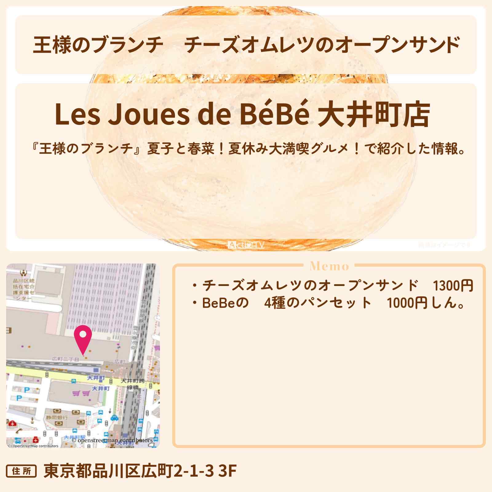 【王様のブランチ】チーズオムレツのオープンサンド『ベベ』大井町トラックスのお店〔ごはんクラブ・横澤夏子・ハリセン近藤春菜〕
