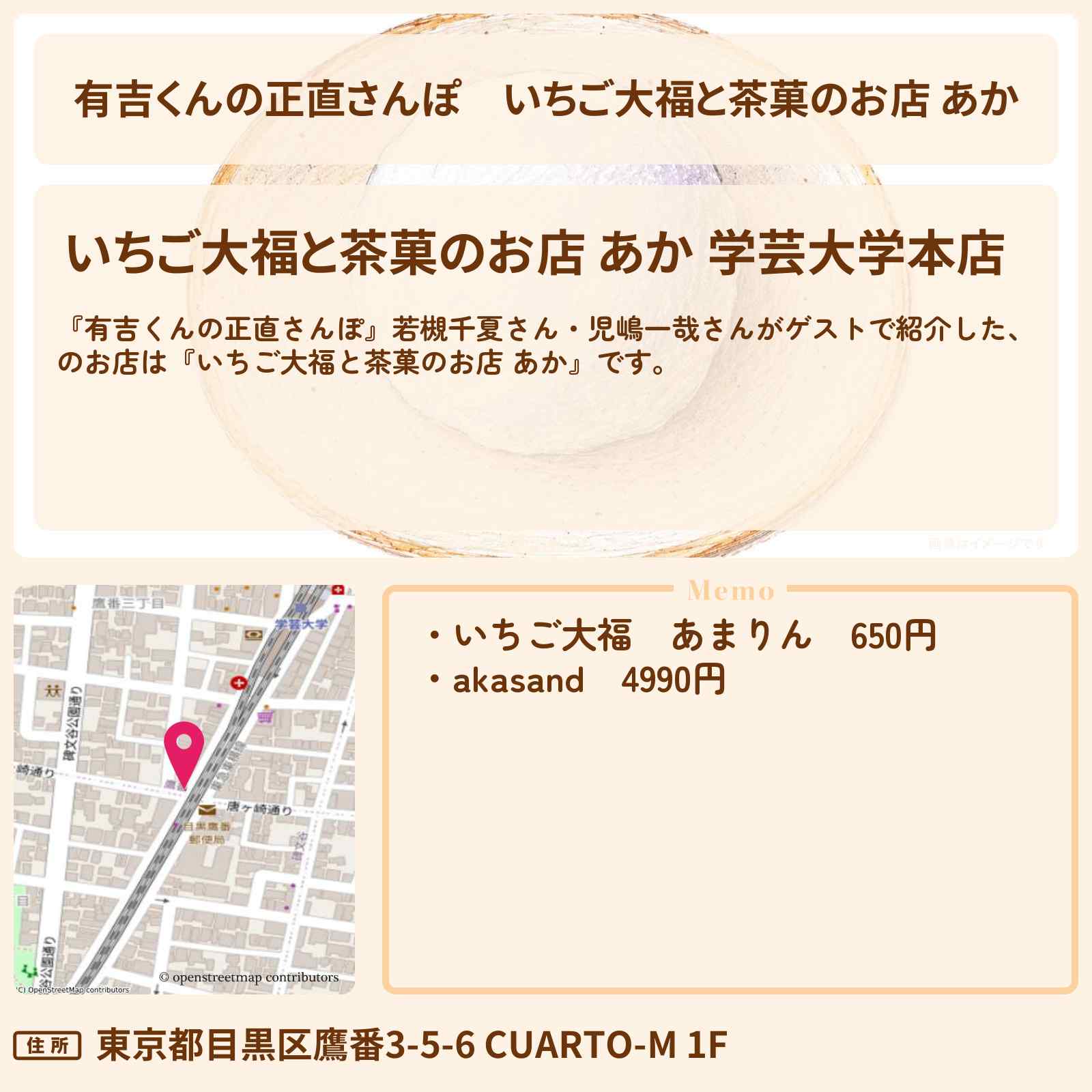 【有吉くんの正直さんぽ】『いちご大福と茶菓のお店 あか』学芸大学のお店・ロケ地を紹介〔若槻千夏・児嶋一哉〕