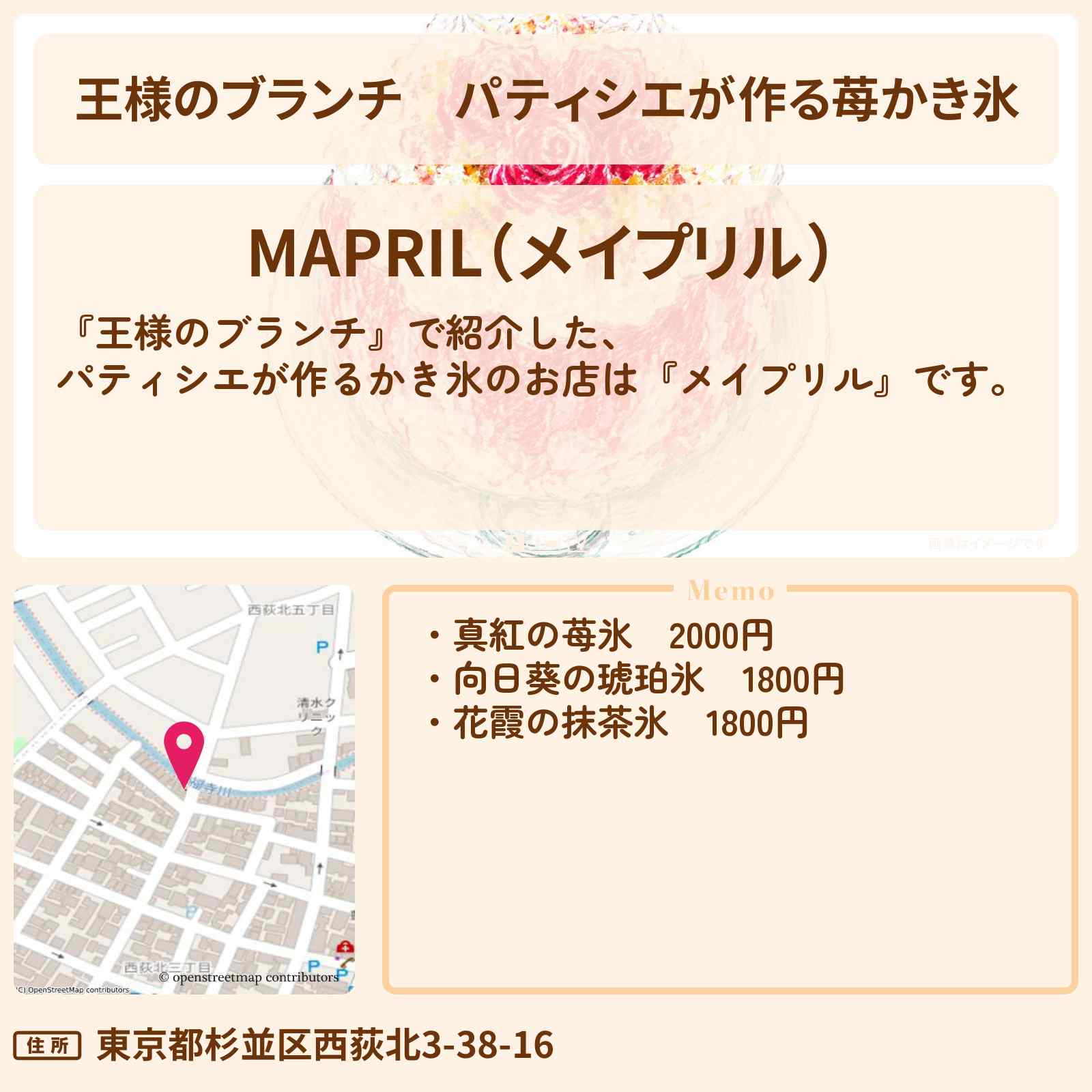 【王様のブランチ】パティシエが作る苺かき氷『メイプリル』西荻窪のお店の場所〔トレンド部〕