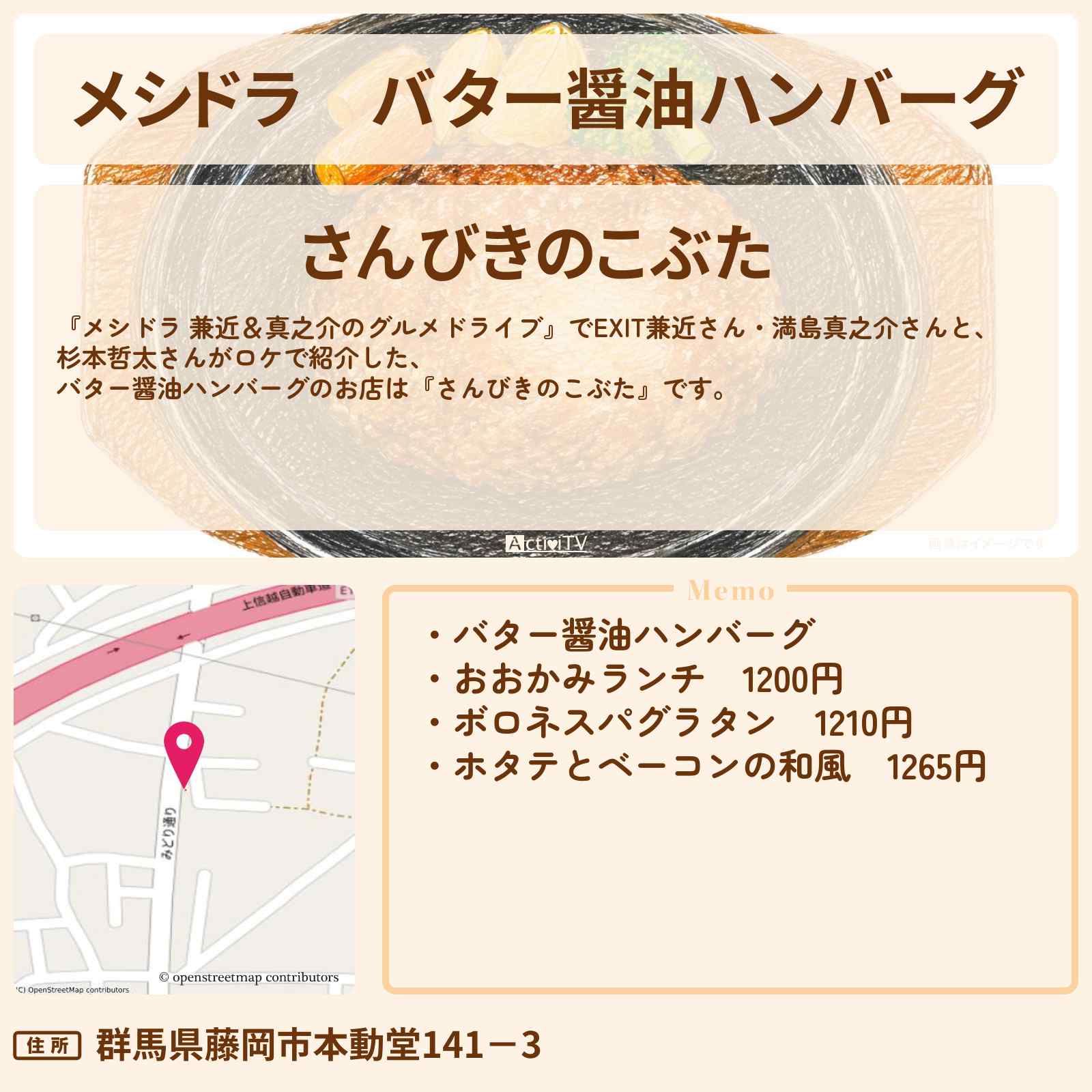 【メシドラ】バター醤油ハンバーグ『さんびきのこぶた』群馬県藤岡市のお店情報〔EXIT兼近・満島真之介・杉本哲太〕