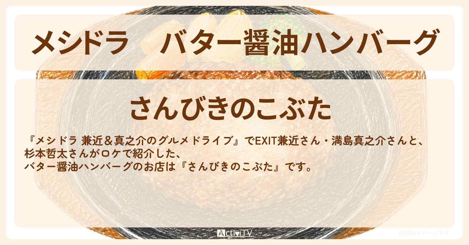 バター醤油ハンバーグ『さんびきのこぶた』群馬県藤岡市のお店情報〔EXIT兼近・満島真之介・杉本哲太〕