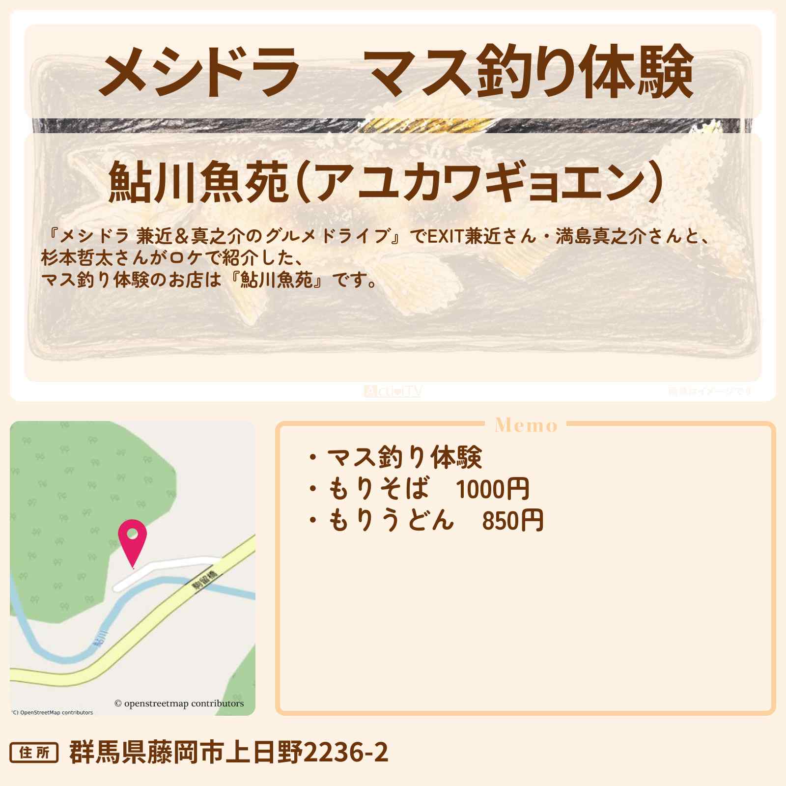 【メシドラ】マス釣り体験『鮎川魚苑』群馬県藤岡市のお店情報〔EXIT兼近・満島真之介・杉本哲太〕