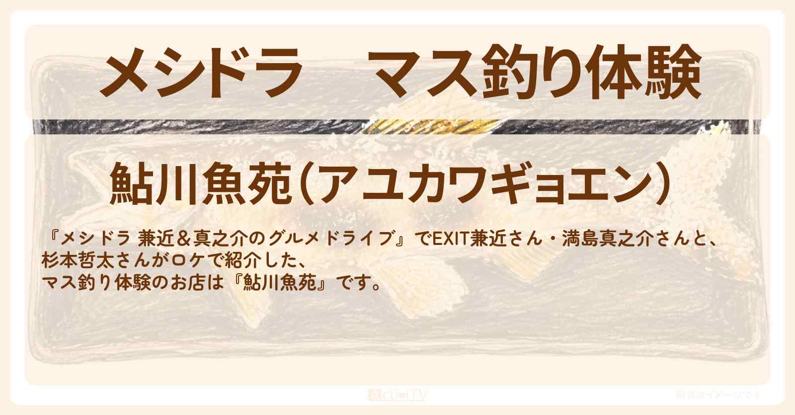 マス釣り体験『鮎川魚苑』群馬県藤岡市のお店情報〔EXIT兼近・満島真之介・杉本哲太〕