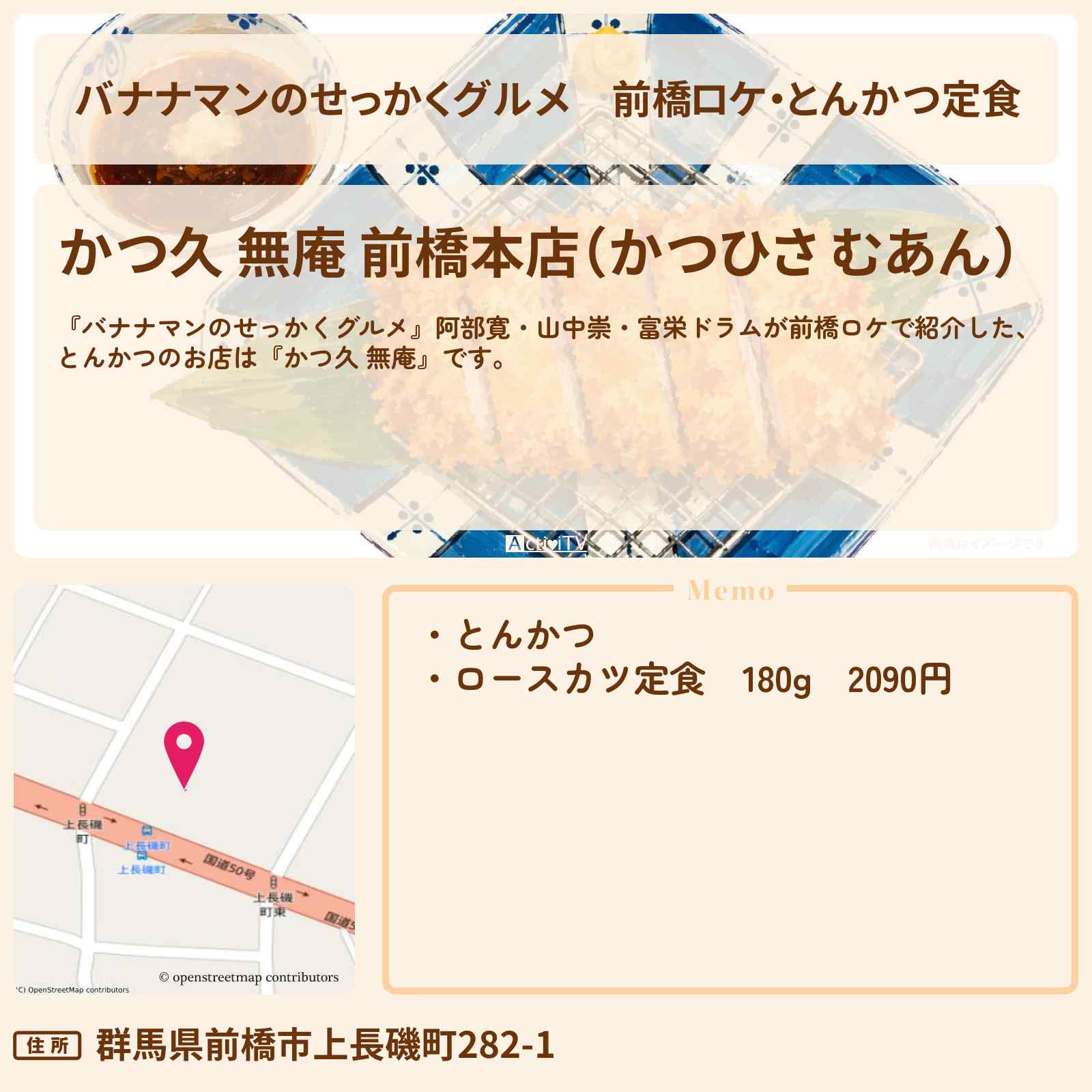 【バナナマンのせっかくグルメ】前橋ロケ・とんかつ定食『かつ久 無庵』群馬県のお店情報〔阿部寛・山中崇・富栄ドラム〕