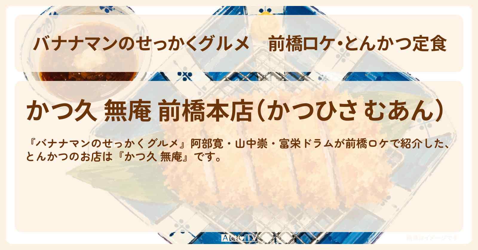 【バナナマンのせっかくグルメ】前橋ロケ・とんかつ定食『かつ久 無庵』群馬県のお店情報〔阿部寛・山中崇・富栄ドラム〕