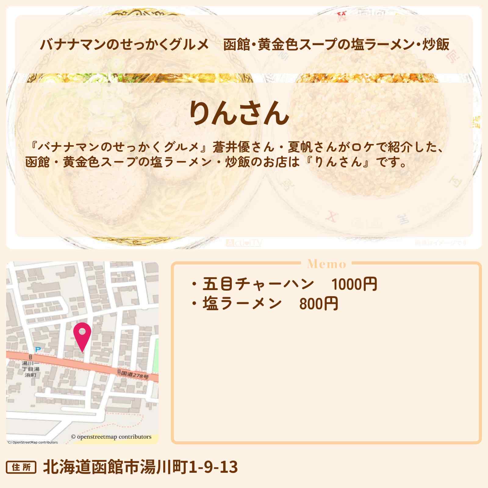 【バナナマンのせっかくグルメ】函館・黄金色スープの塩ラーメン・炒飯『りんさん』北海道ロケのお店情報〔蒼井優・夏帆〕