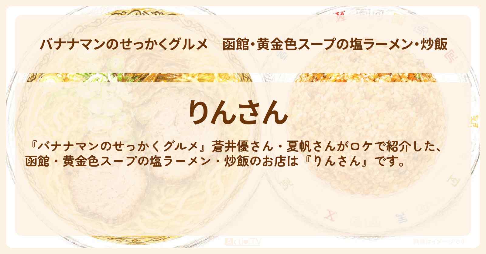 函館・黄金色スープの塩ラーメン・炒飯『りんさん』北海道ロケのお店情報〔蒼井優・夏帆〕