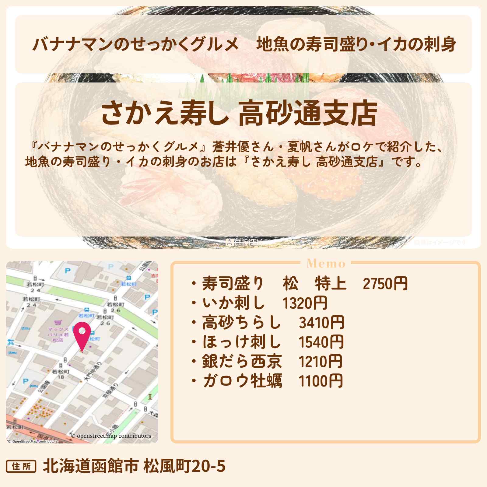 【バナナマンのせっかくグルメ】地魚の寿司盛り・イカの刺身『さかえ寿し 高砂通支店』北海道 函館ロケのお店情報〔蒼井優・夏帆〕