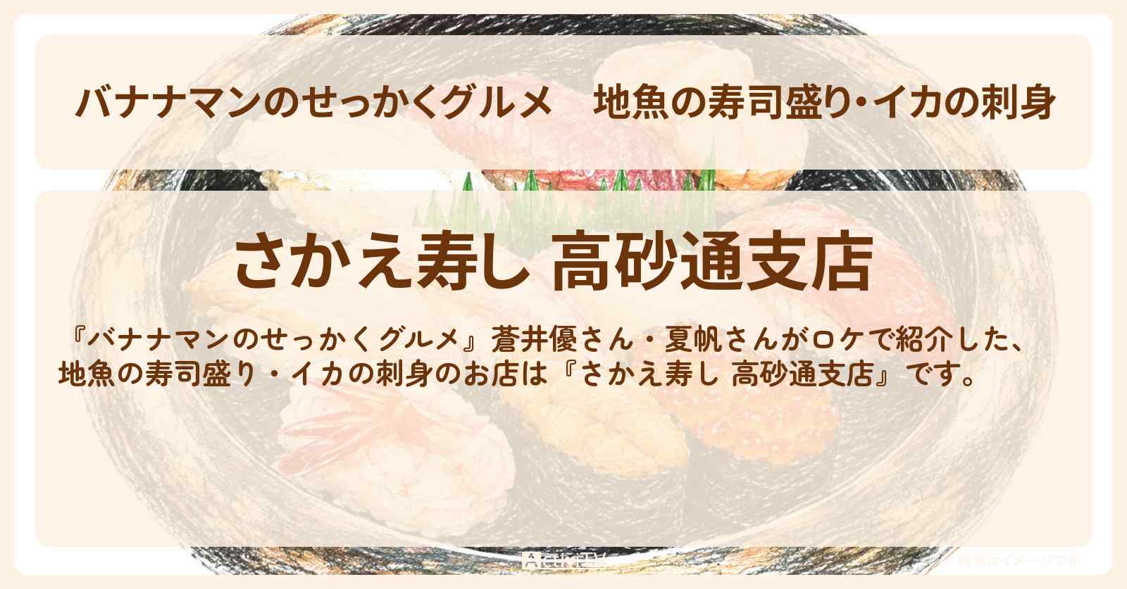 地魚の寿司盛り・イカの刺身『さかえ寿し 高砂通支店』北海道 函館ロケのお店情報〔蒼井優・夏帆〕