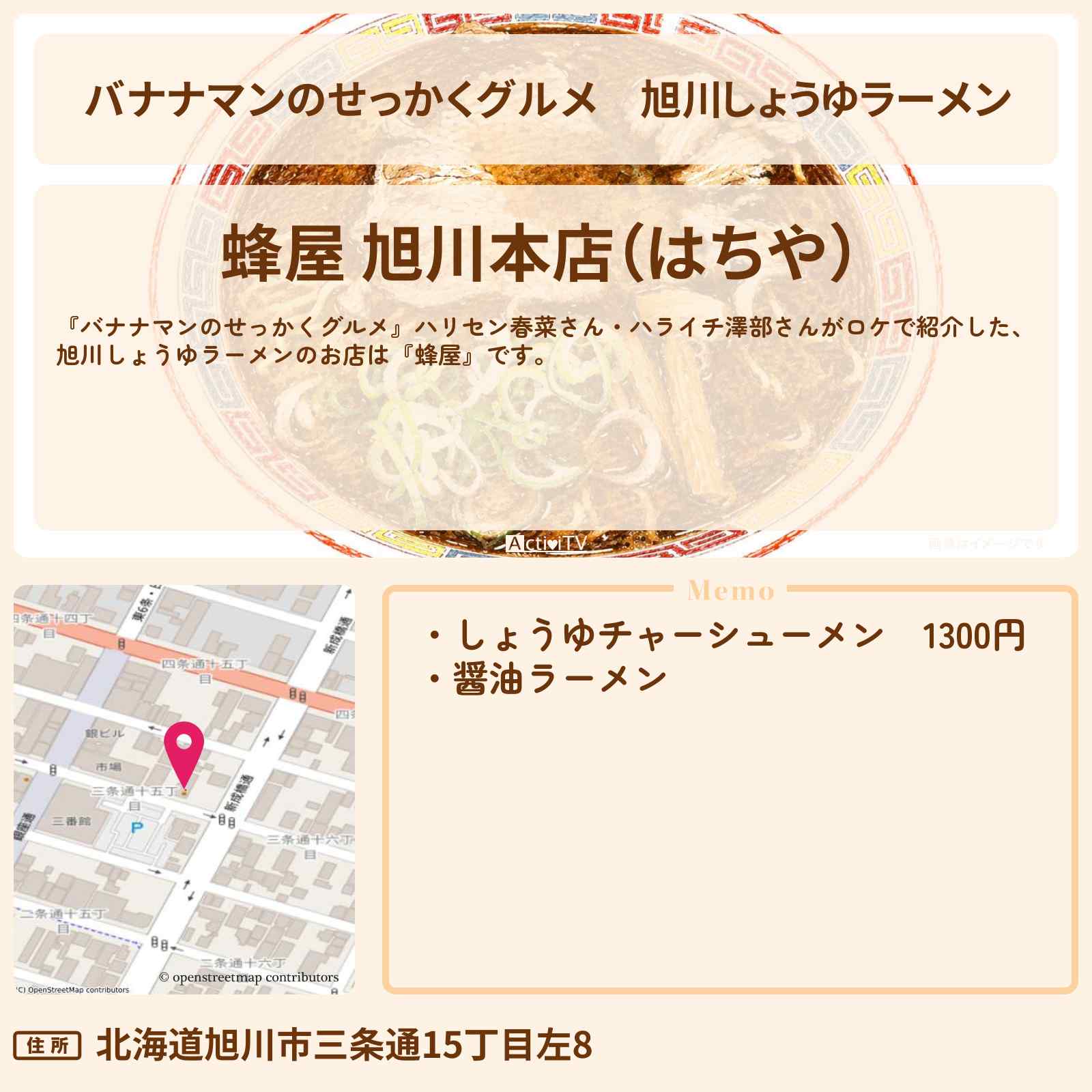 【バナナマンのせっかくグルメ】旭川しょうゆラーメン『蜂屋』北海道ロケのお店情報〔ハリセンボン・近藤春菜・ハライチ・澤部佑〕