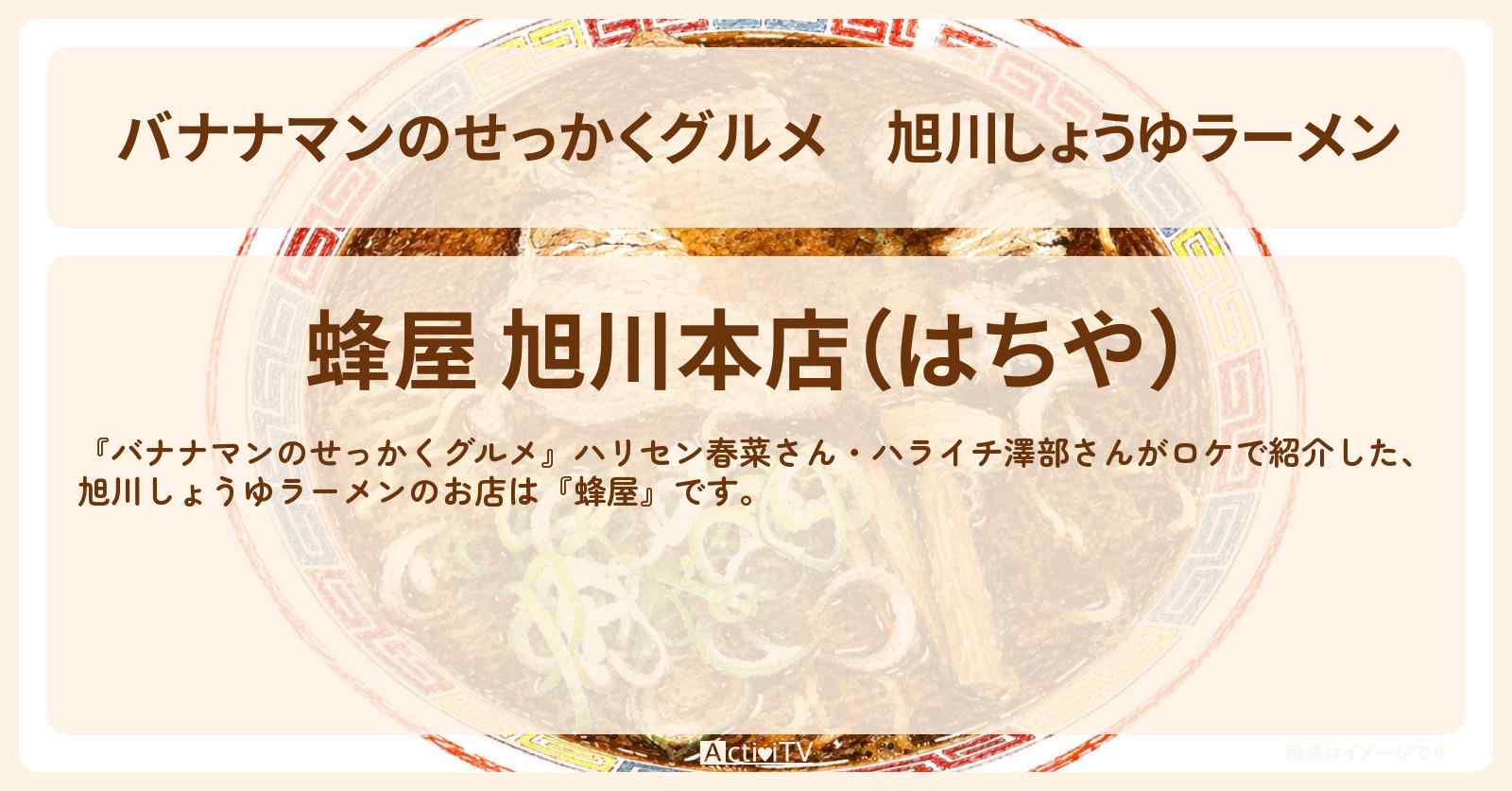 旭川しょうゆラーメン『蜂屋』北海道ロケのお店情報〔ハリセンボン・近藤春菜・ハライチ・澤部佑〕