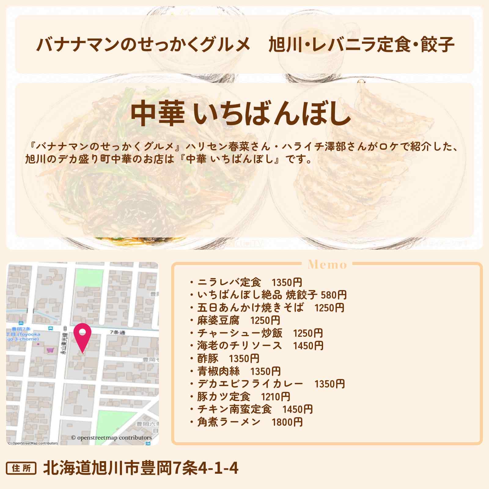 【バナナマンのせっかくグルメ】旭川・レバニラ定食・餃子『中華 いちばんぼし』北海道ロケの町中華のお店情報〔ハリセンボン・近藤春菜・ハライチ・澤部佑〕