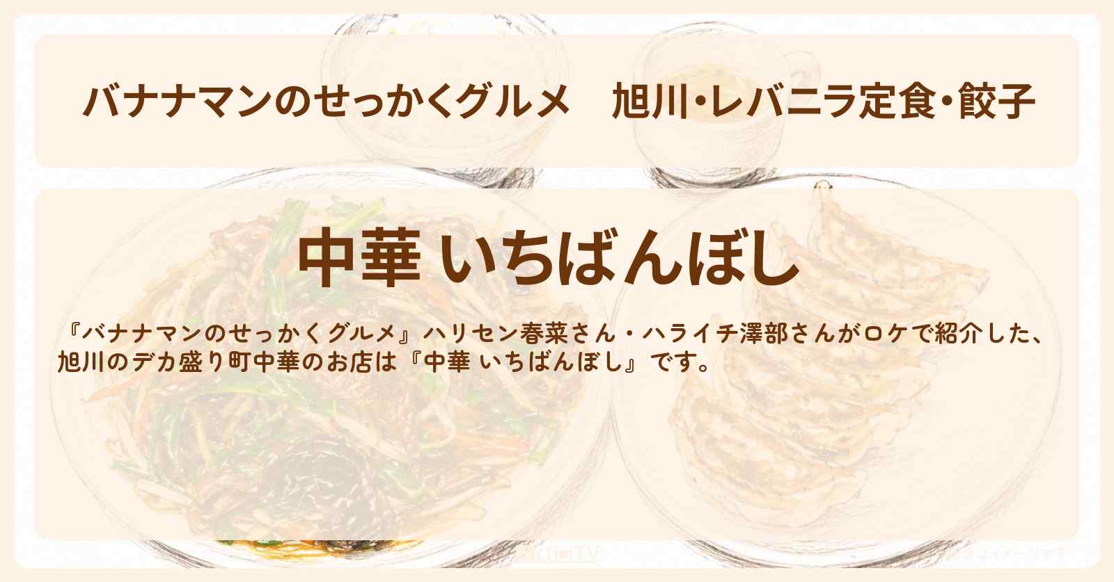 旭川・レバニラ定食・餃子『中華 いちばんぼし』北海道ロケの町中華のお店情報〔ハリセンボン・近藤春菜・ハライチ・澤部佑〕